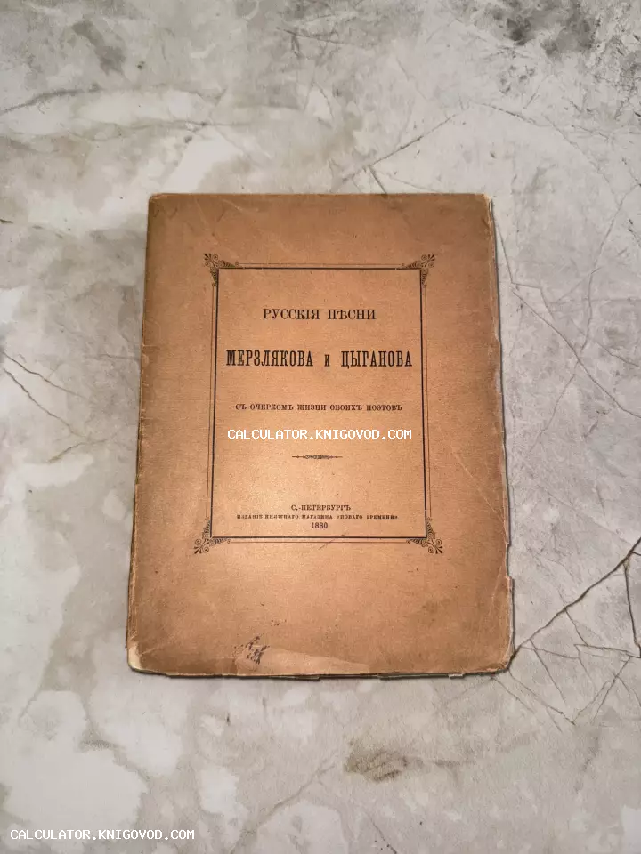 Старинная бумажная обложка книги 1880 года под названием Русские песни Мерзлякова и Цыганова, изданная в Санкт-Петербурге.