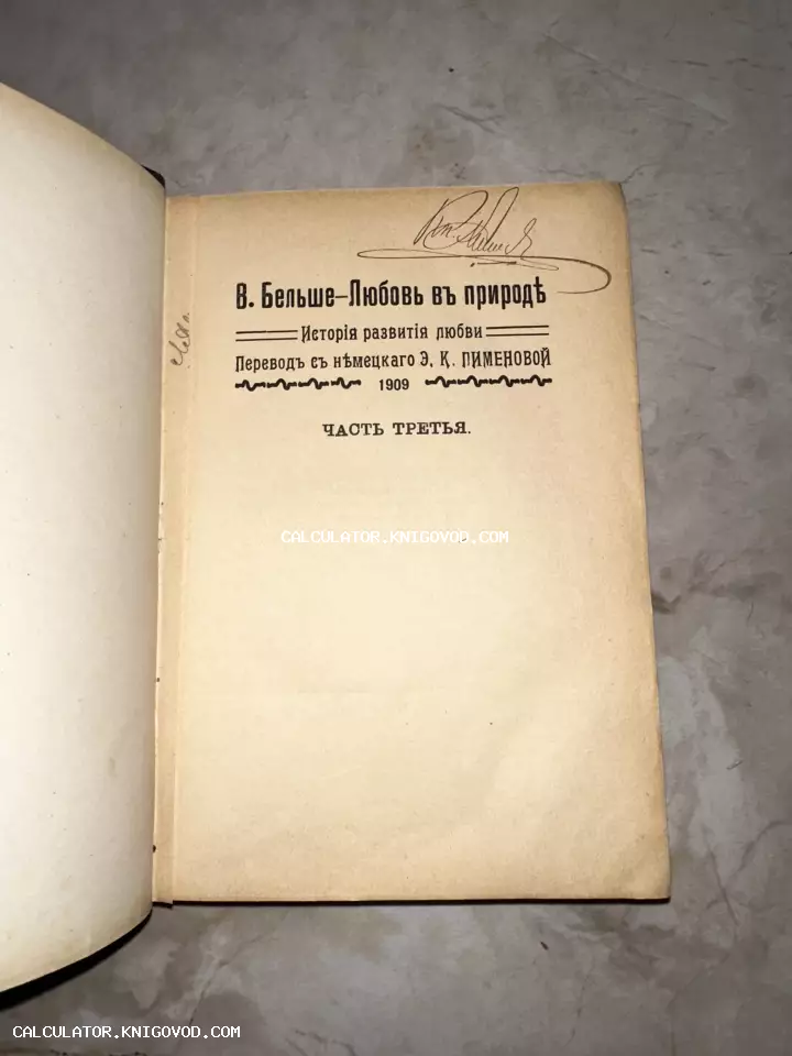 Титульный лист антикварного издания книги Вильгельма Бёльше «Любовь в природе» 1909 года выпуска.