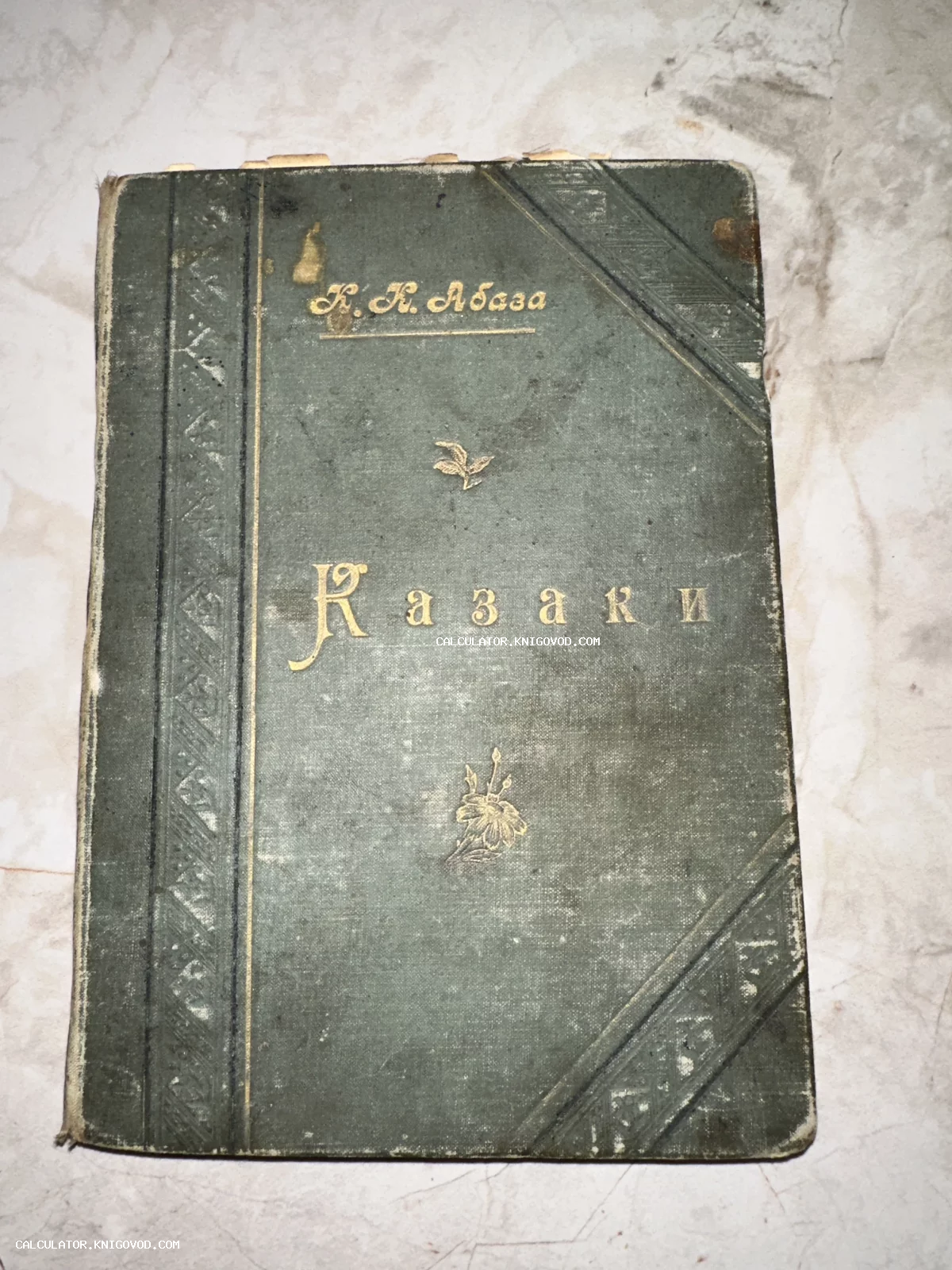 Старинная книга в зеленом тканевом переплете с золотым тиснением, автор К. К. Абаза, название Казаки.