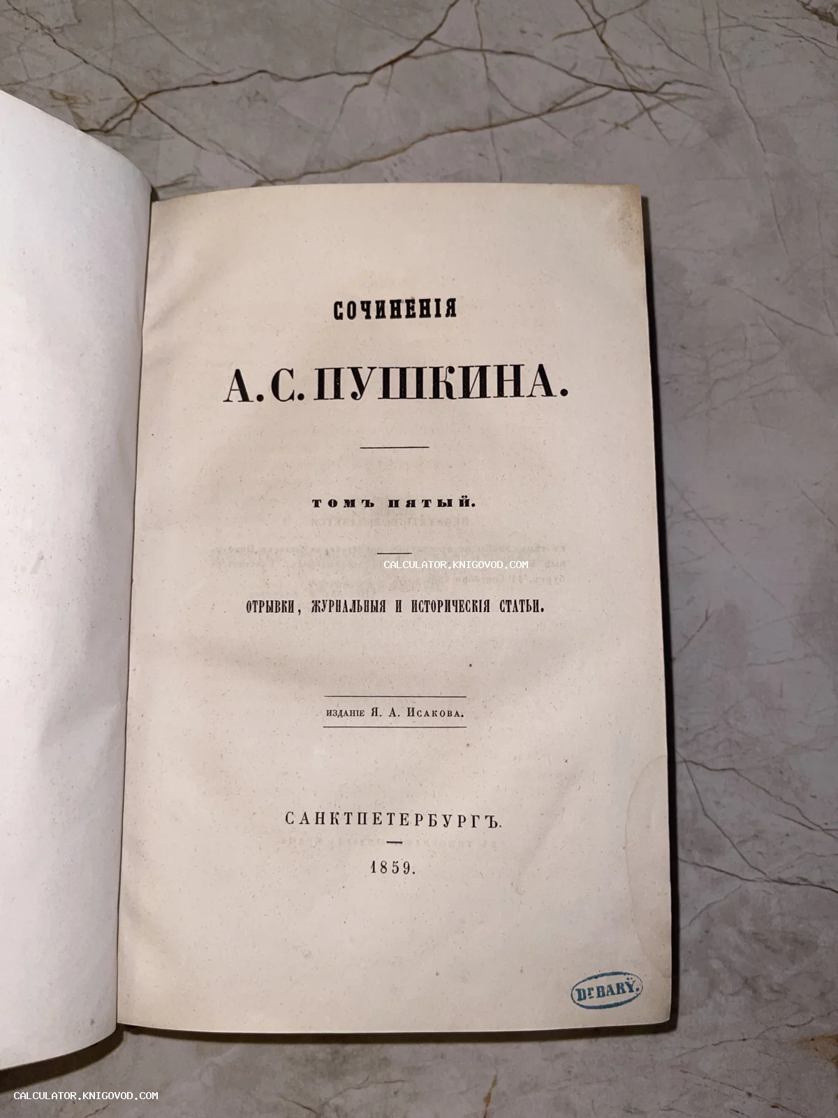 Титульный лист антикварного пятого тома собрания сочинений А. С. Пушкина, изданного в Санкт-Петербурге в 1859 году издателем Я. А. Исаковым.