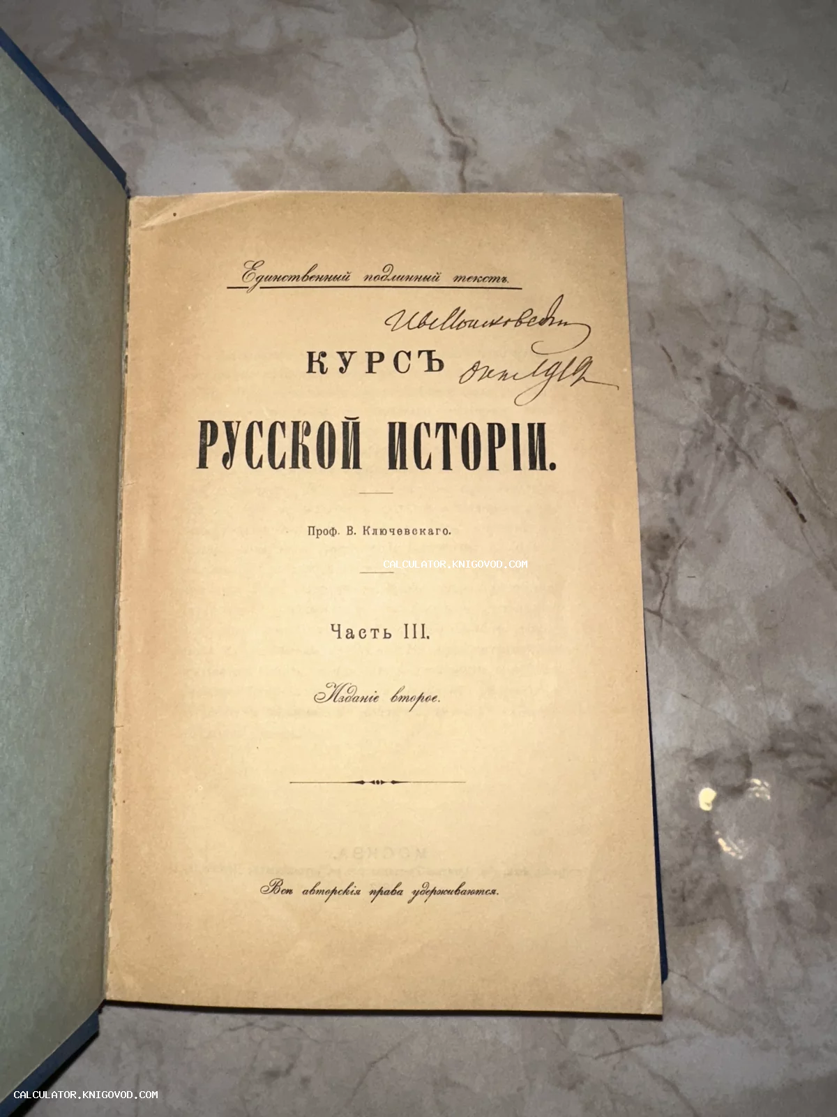 Титульный лист антикварной книги В. Ключевского «Курс русской истории», часть III, второе издание с рукописной подписью на бумаге.