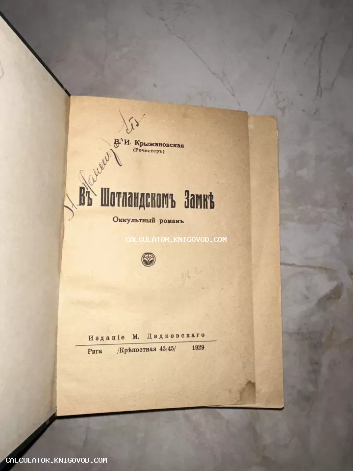 Титульный лист антикварной книги Веры Крыжановской «В шотландском замке», изданной в Риге в 1929 году издательством М. Дидковскаго.