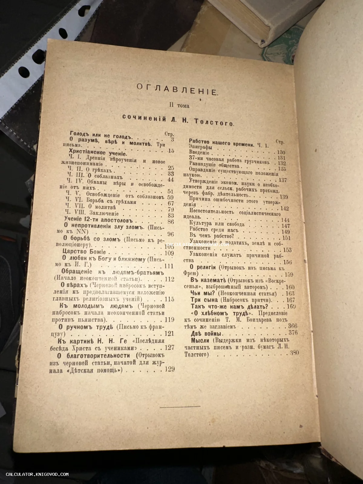 Страница оглавления старинной книги с перечнем произведений Льва Толстого, напечатанная дореволюционным шрифтом на пожелтевшей бумаге.