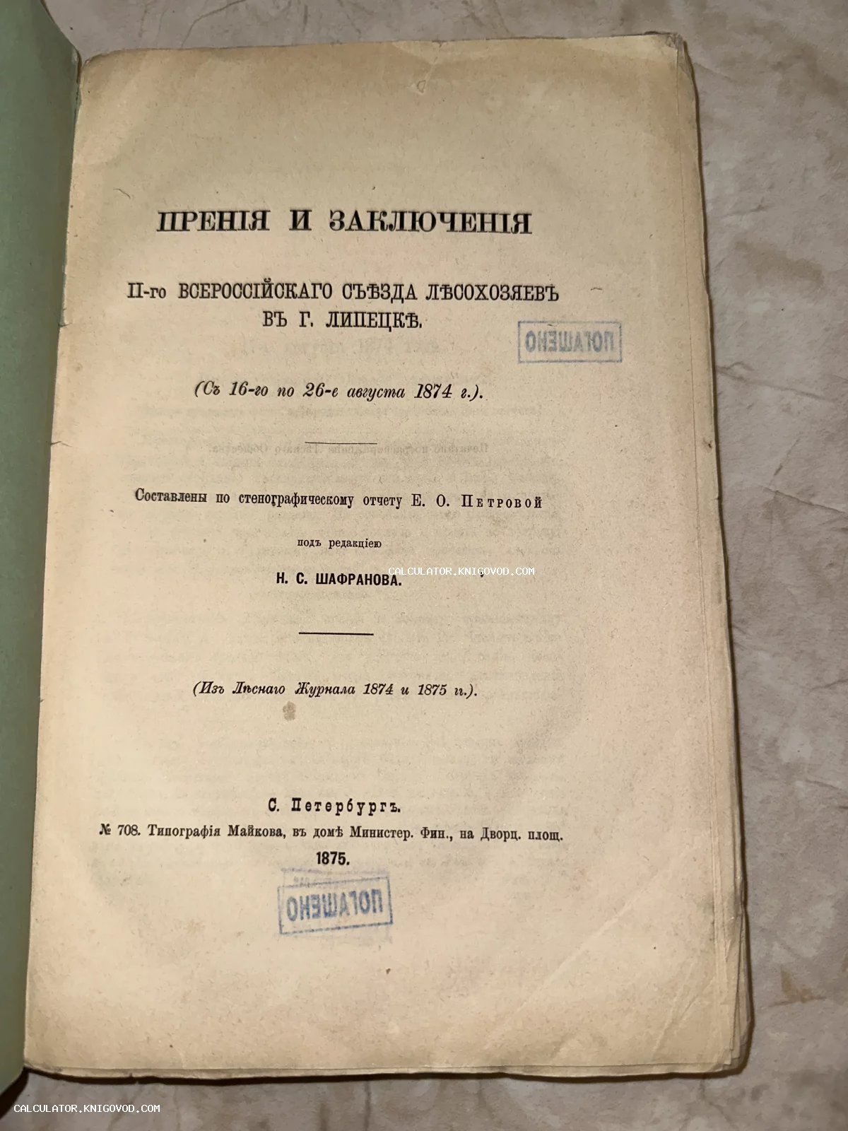 Титульный лист антикварной книги 1875 года 'Прения и заключения II Всероссийского съезда лесохозяев в Липецке'.
