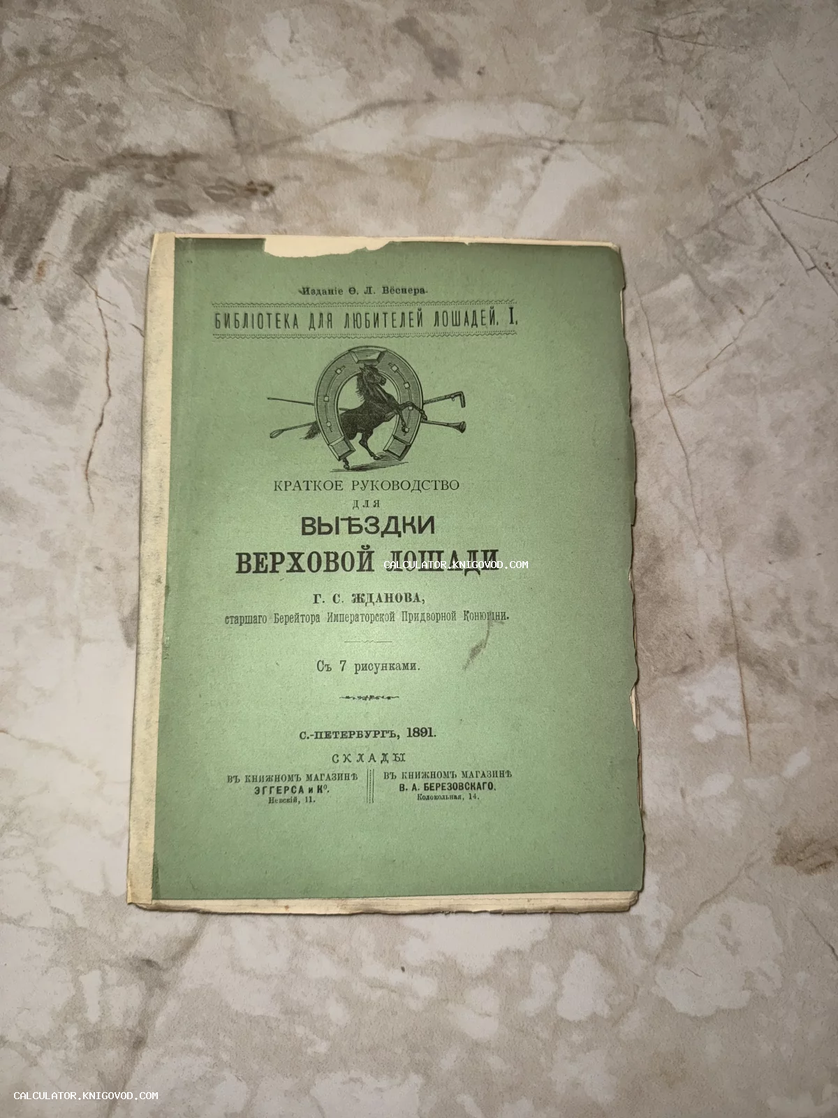 Обложка антикварной книги 1891 года о выездке лошадей, автор Г. С. Жданов, на зеленом фоне с изображением лошади в подкове.