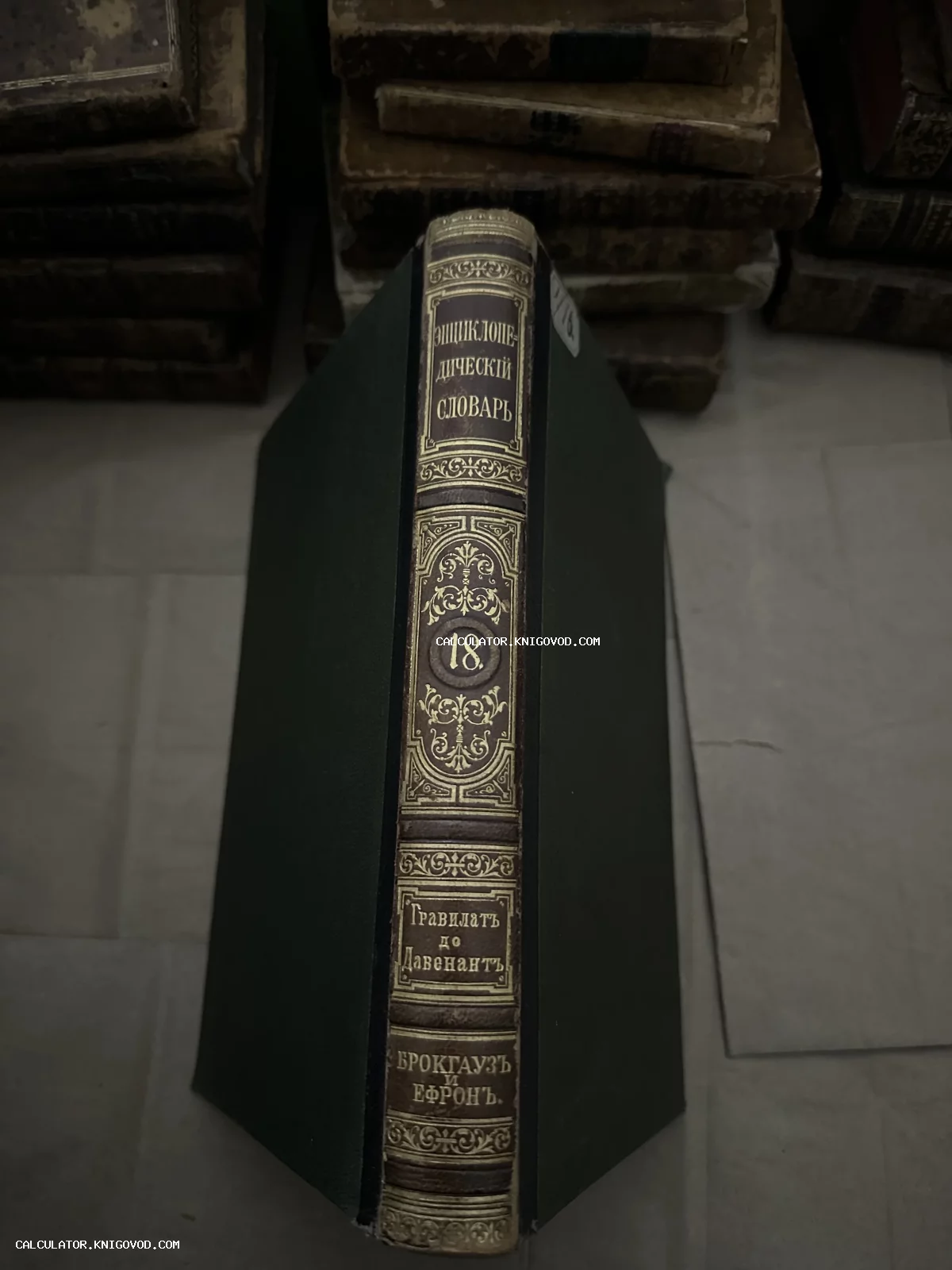 Корешок антикварной книги Энциклопедический словарь Брокгауза и Ефрона с золотым тиснением на темном фоне.