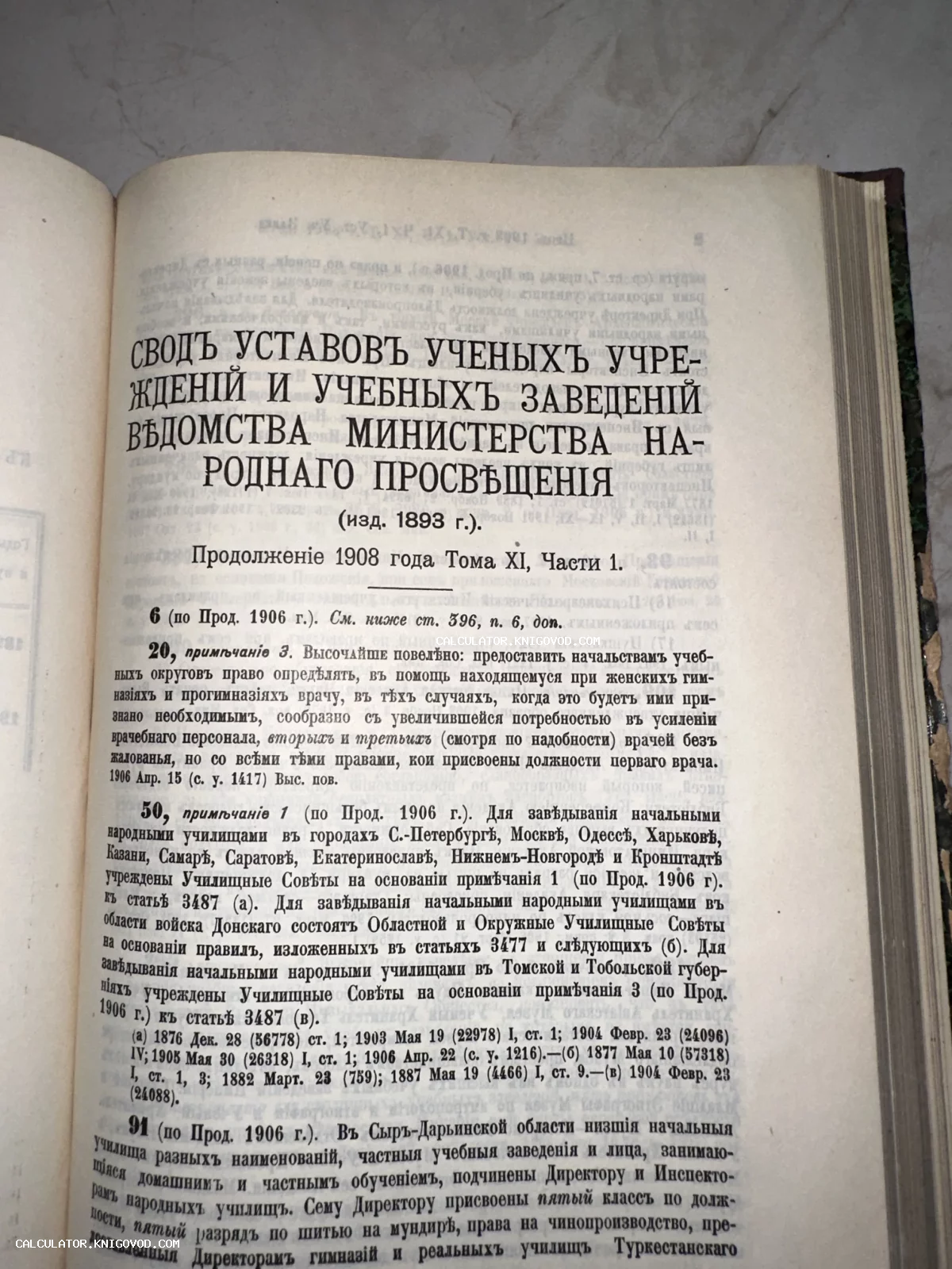 Страница антикварного тома со сводом уставов ученых учреждений и учебных заведений Министерства народного просвещения Российской империи.