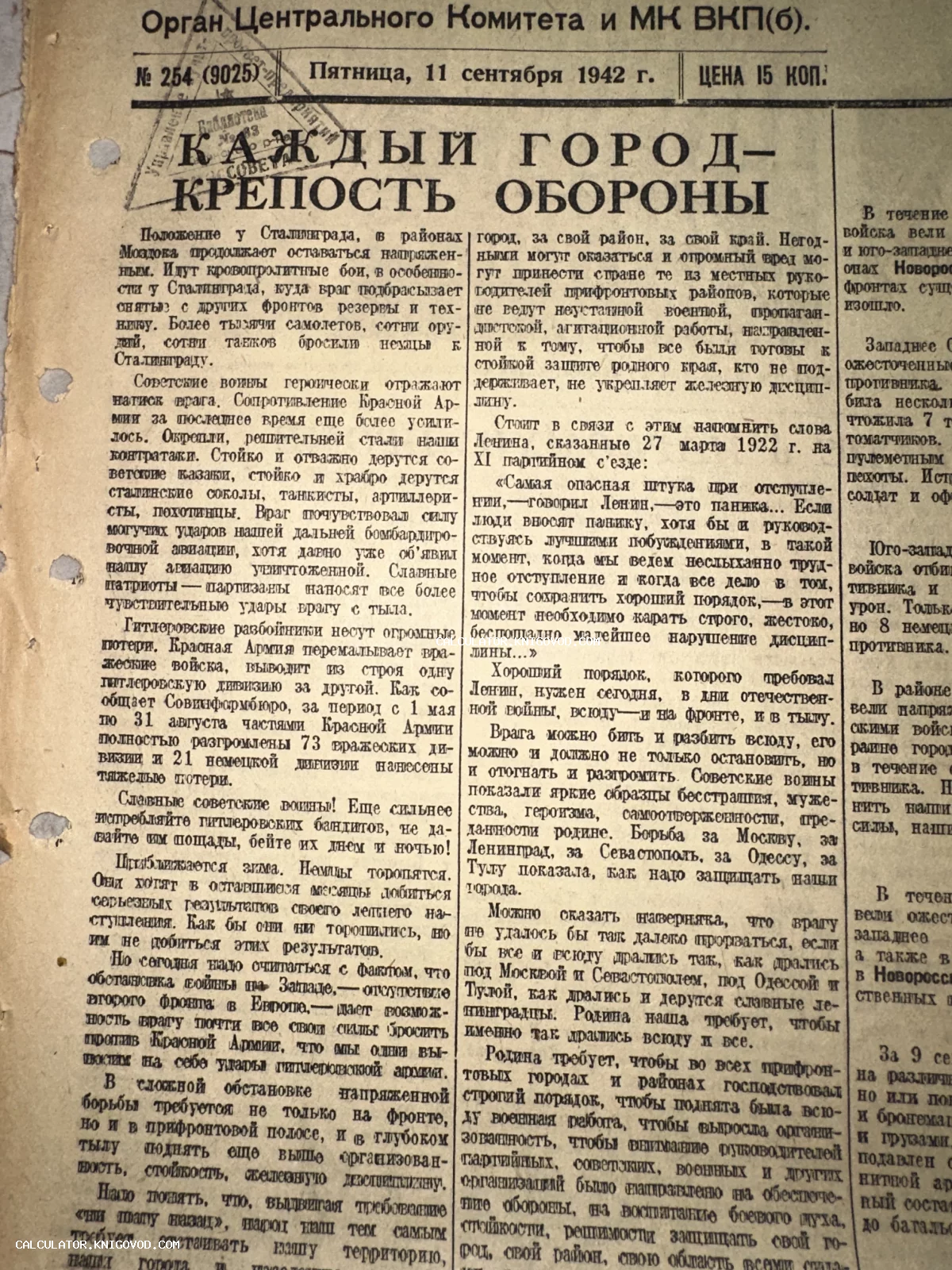 Первая полоса советской газеты за сентябрь 1942 года с заголовком «Каждый город — крепость обороны» на пожелтевшей бумаге.