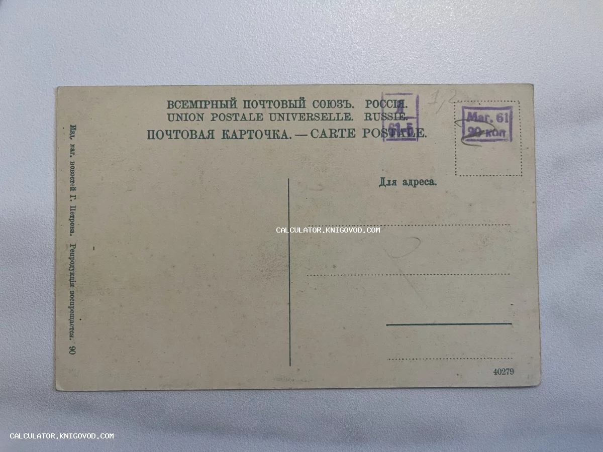 Оборотная сторона старинной почтовой карточки с надписями на русском и французском языках и фиолетовым штампом цены.