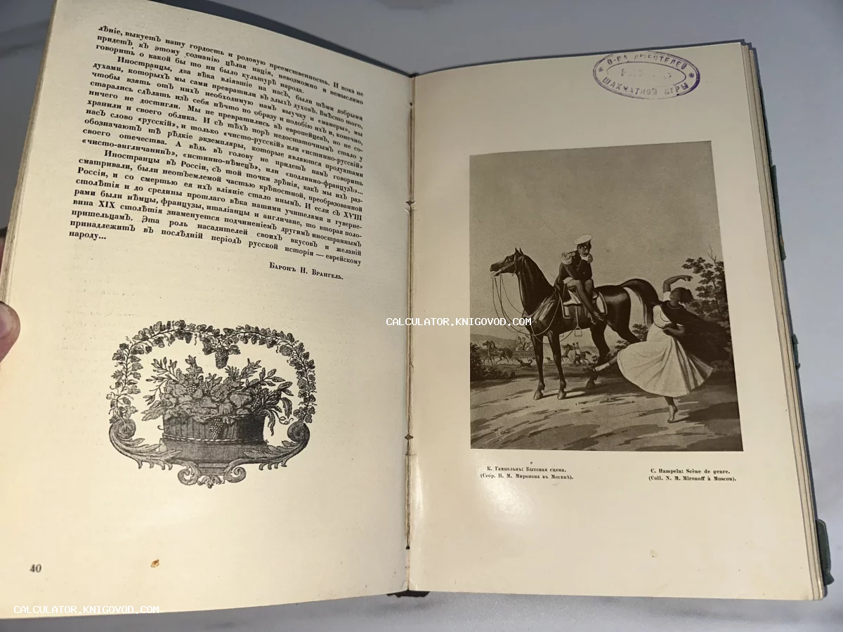 Разворот старинной книги с текстом барона Н. Врангеля, цветочной виньеткой и репродукцией картины Карла Гампельна «Бытовая сцена».