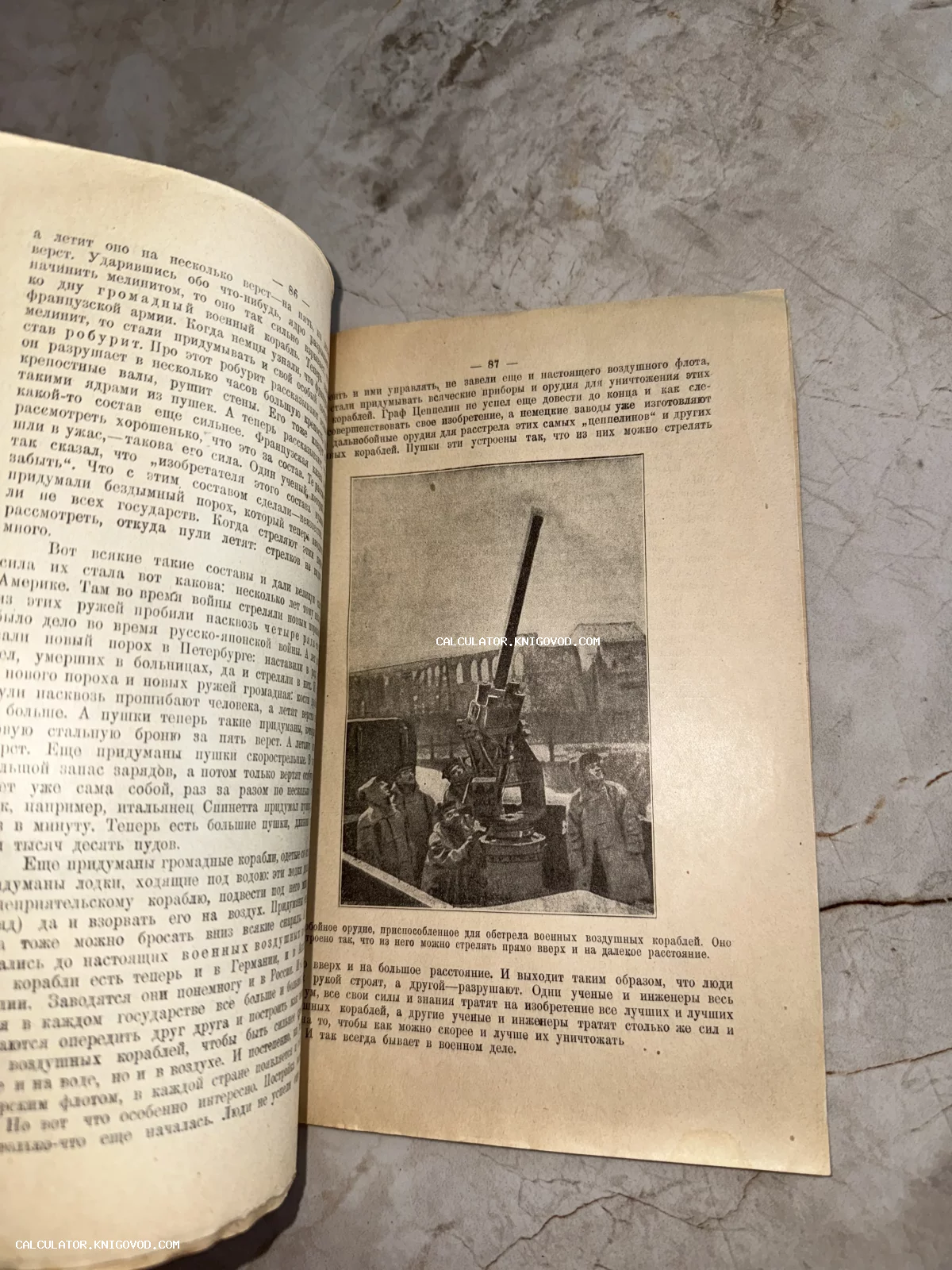 Разворот старой книги с черно-белой иллюстрацией зенитного орудия и текстом на русском языке о дирижаблях и артиллерии.