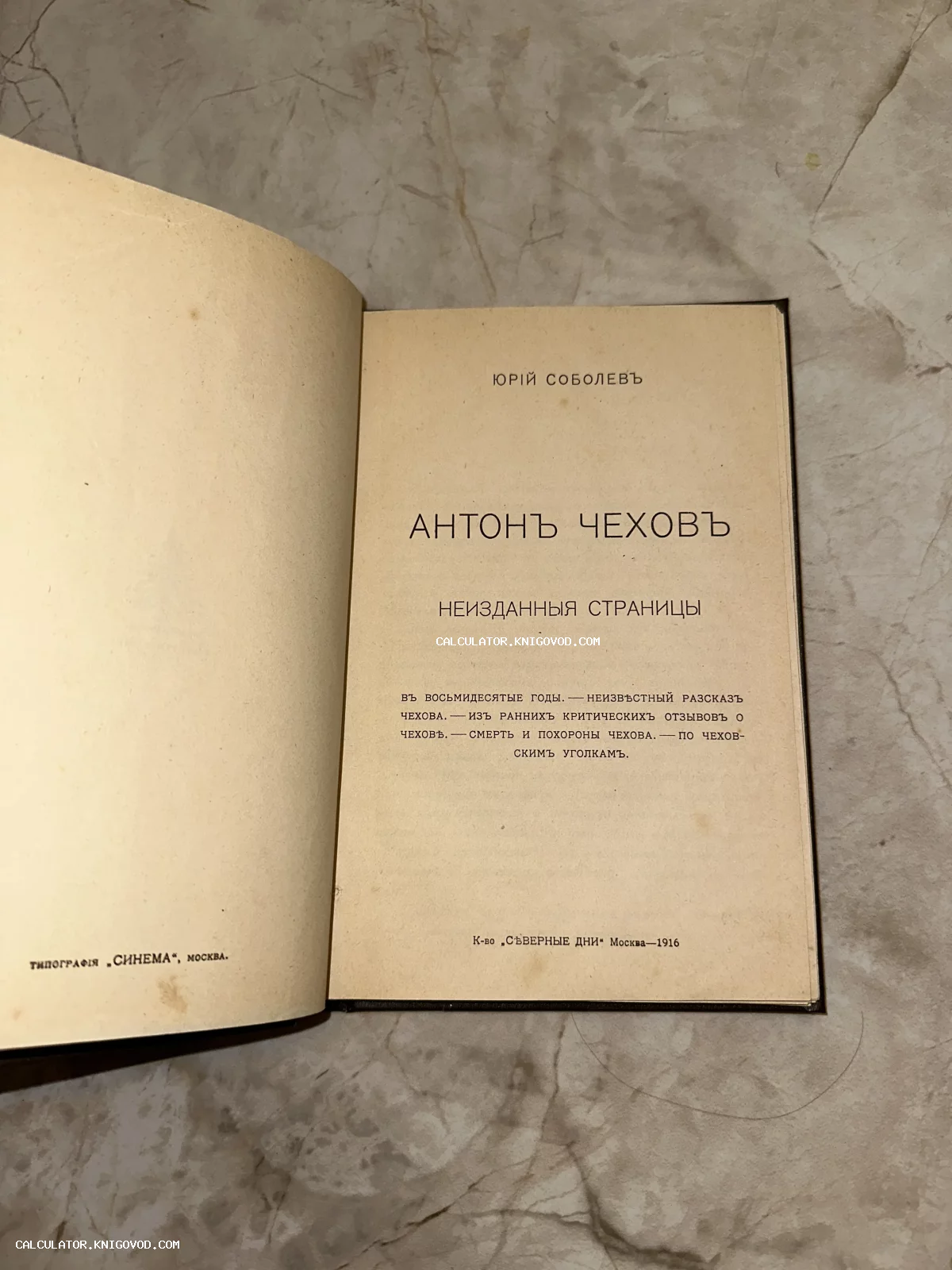Титульный лист антикварного издания Юрия Соболева «Антон Чехов. Неизданные страницы», выпущенного в 1916 году в Москве.