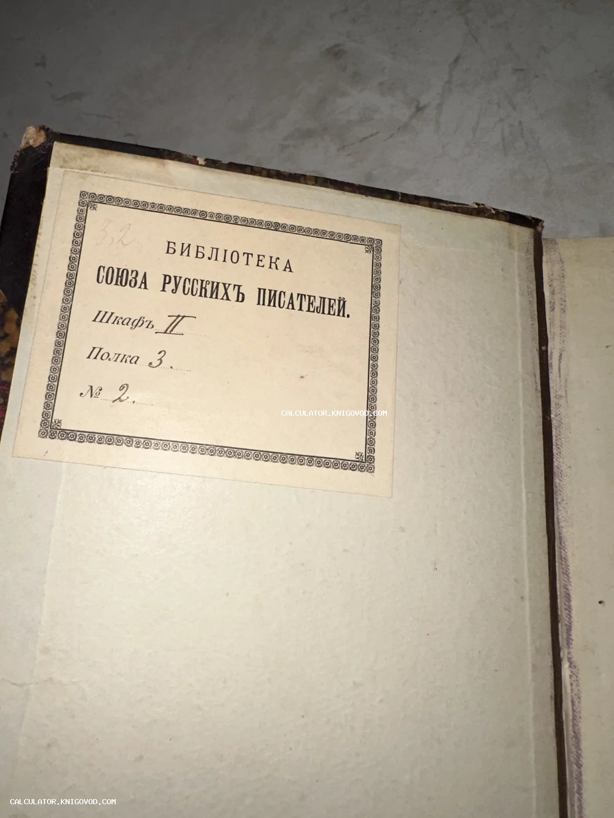 Старинный библиотечный ярлык с дореволюционным текстом «БИБЛІОТЕКА СОЮЗА РУССКИХЪ ПИСАТЕЛЕЙ» на форзаце антикварной книги.