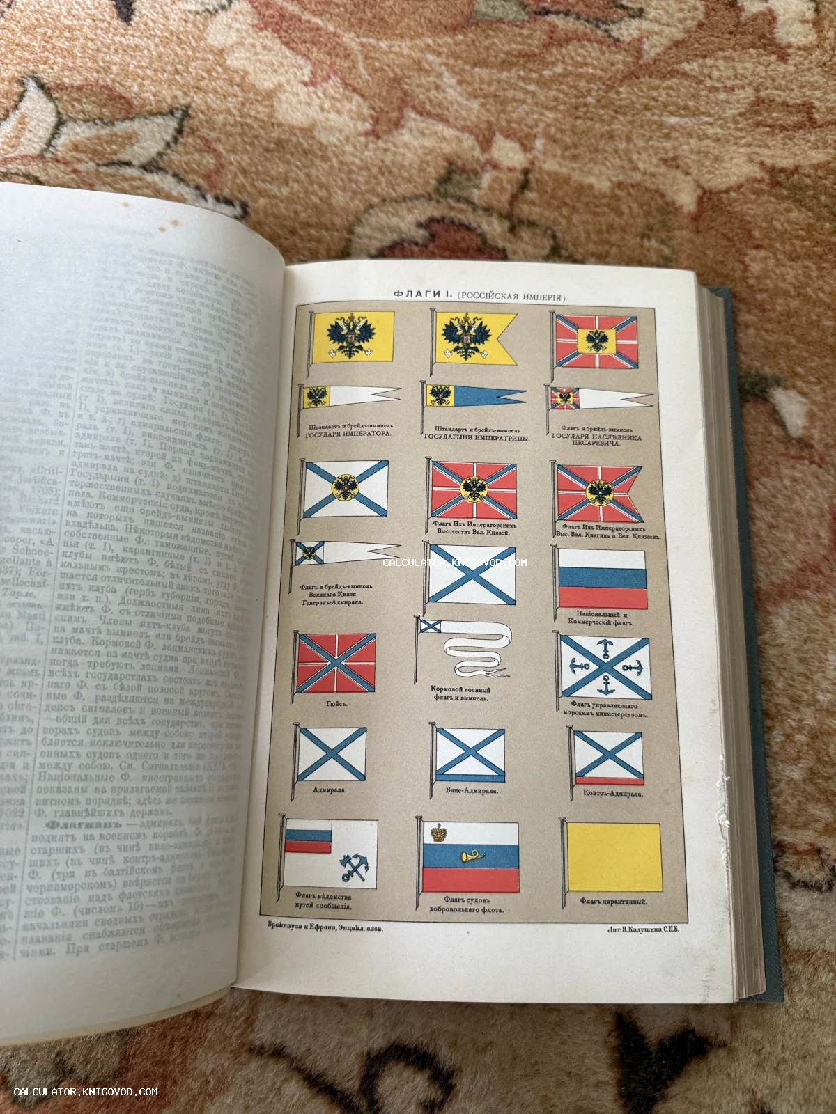 Разворот антикварной энциклопедии с цветной иллюстрацией флагов и штандартов Российской империи.