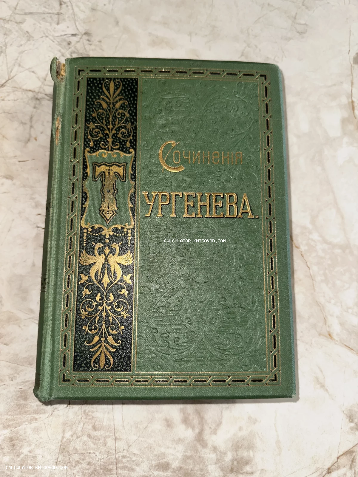 Старинная книга в зеленом тканевом переплете с золотым и черным тиснением, заголовок Сочинения Тургенева.