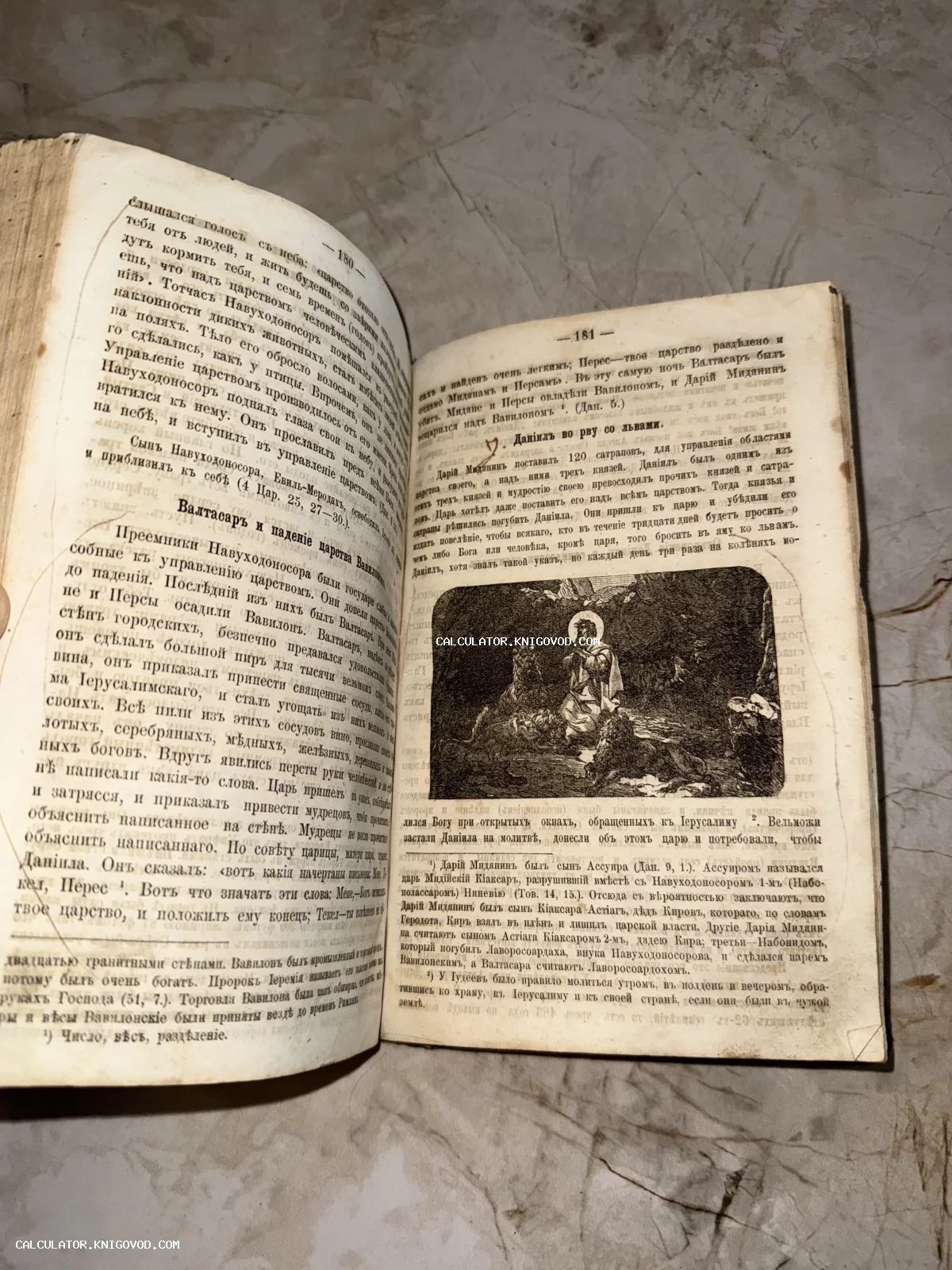 Разворот старинной книги с дореволюционным текстом на русском языке и черно-белой гравюрой, изображающей Даниила во рву со львами.