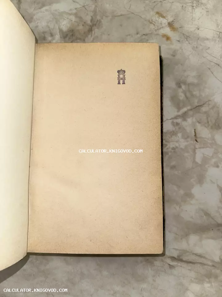 Разворот старинной книги с оттиском коронованной литеры Н на пожелтевшей бумаге.