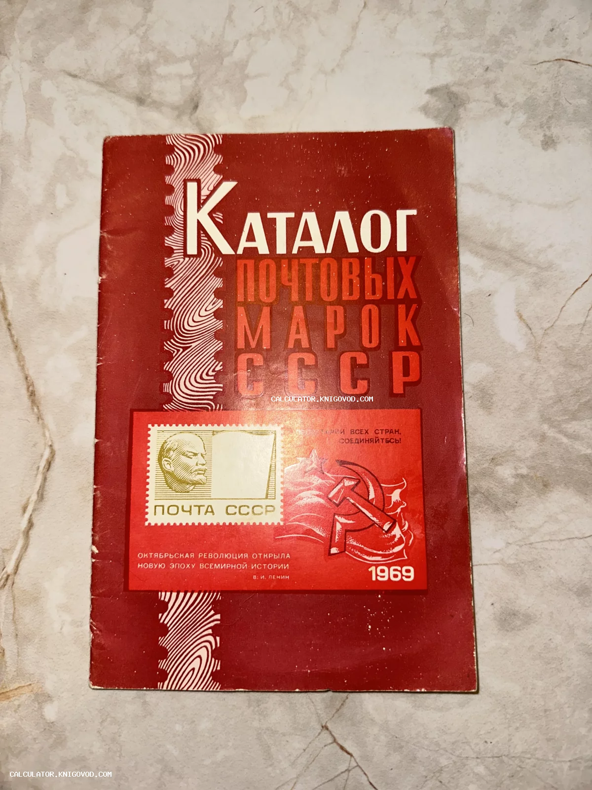 Красная обложка советского каталога почтовых марок 1969 года с изображением марки с профилем Ленина и гербом СССР.