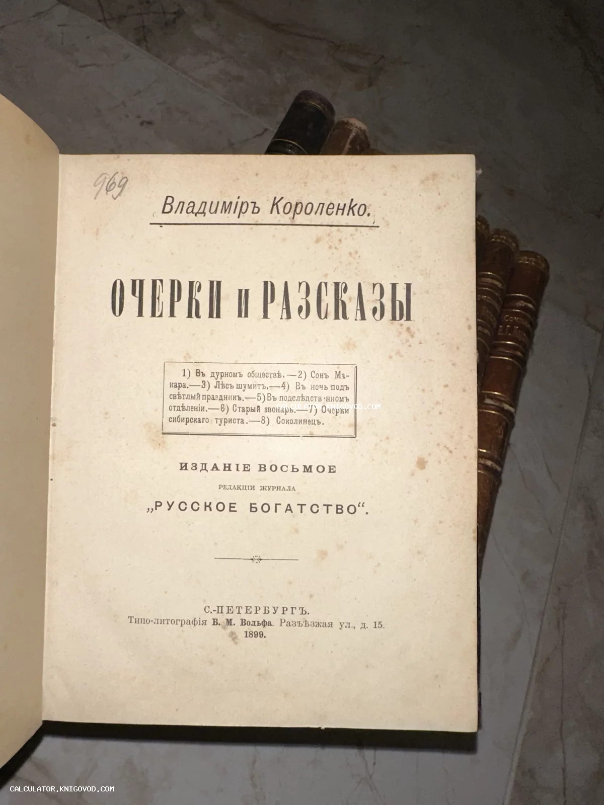 Титульный лист антикварной книги Владимира Короленко «Очерки и рассказы», изданной в Санкт-Петербурге в 1899 году.