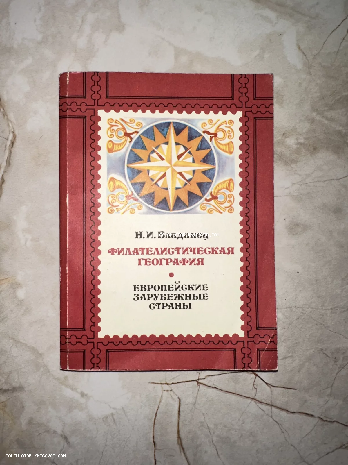 Лицевая сторона обложки книги Н. И. Владинца «Филателистическая география. Европейские зарубежные страны» в красном оформлении с изображением розы ветров.