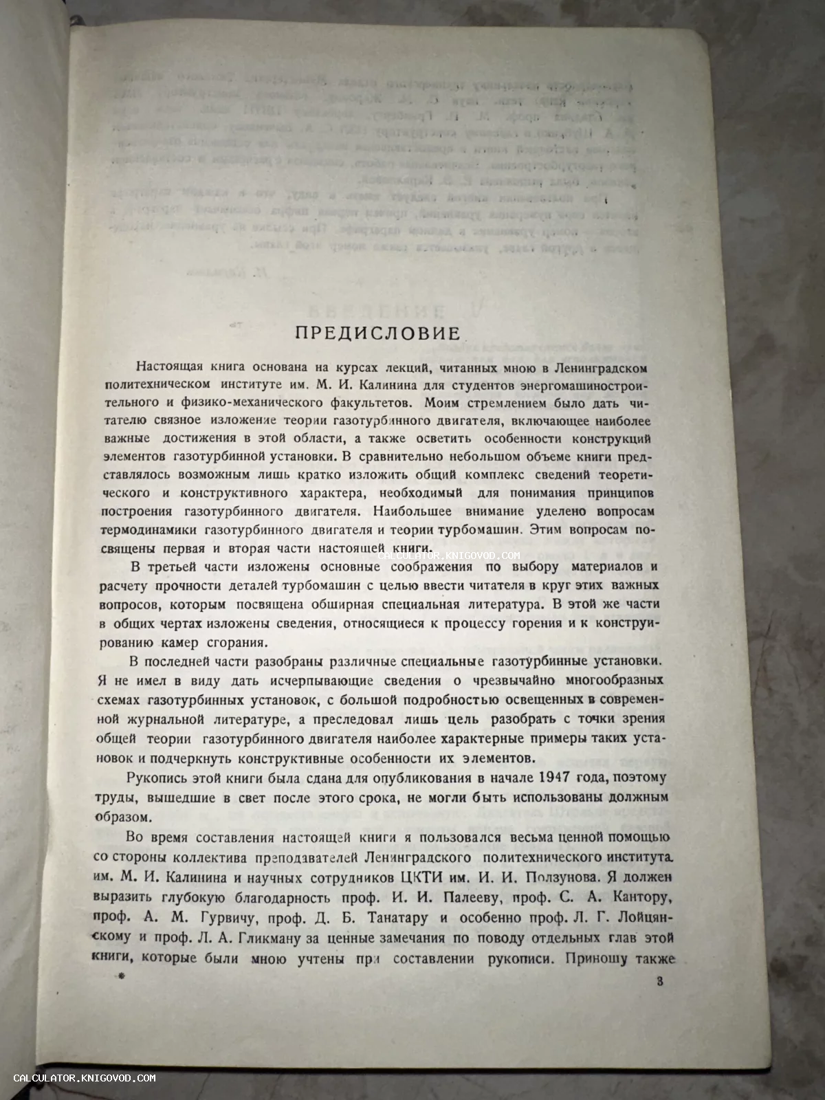 Фотография страницы с печатным текстом предисловия из советской технической книги середины XX века.