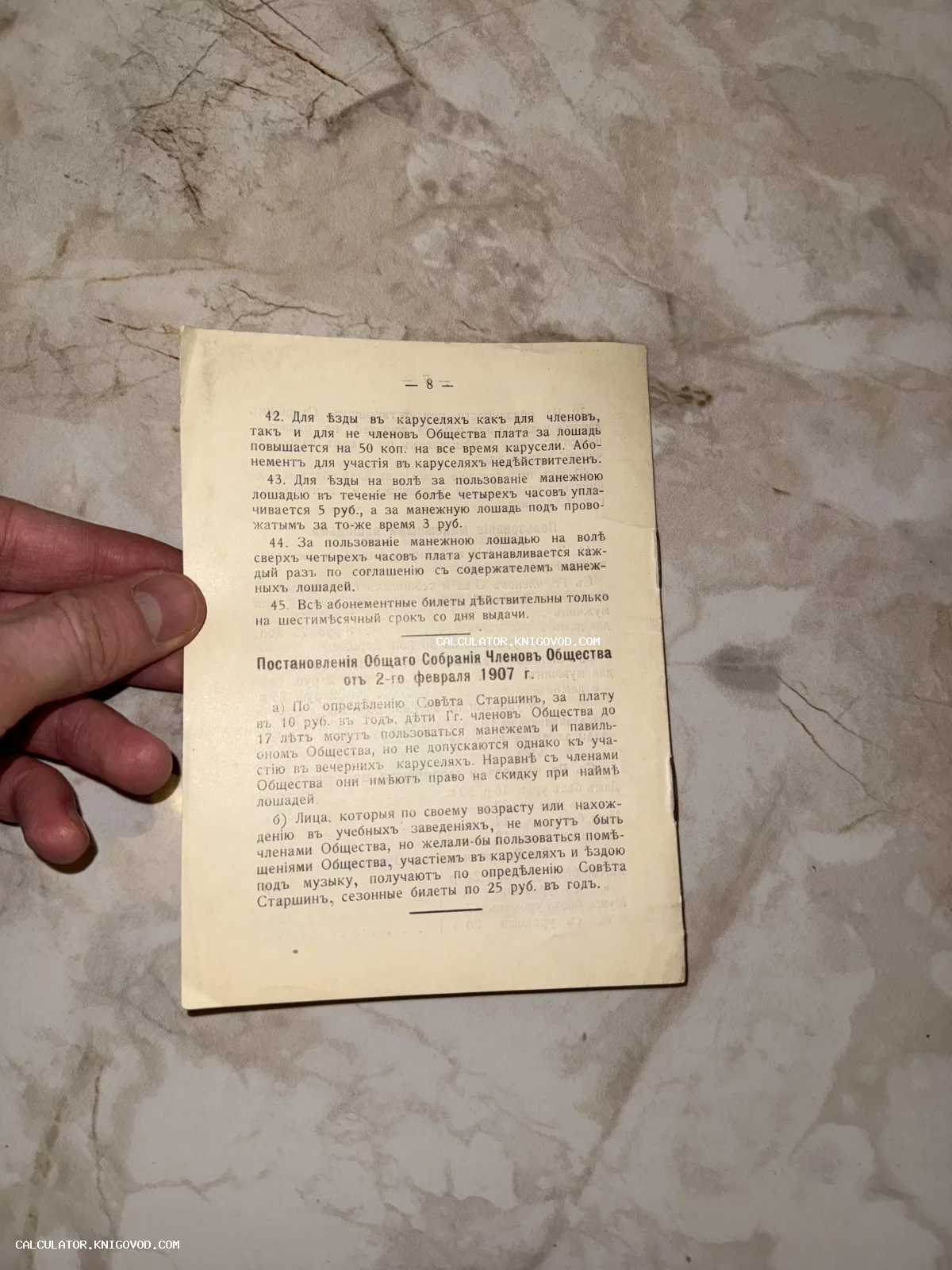 Страница антикварной брошюры с текстом о правилах верховой езды и членских взносах на дореволюционном русском языке.