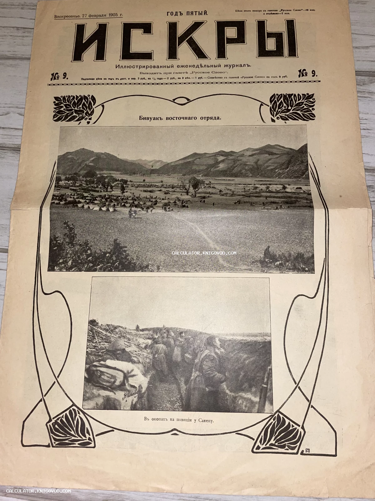 Лицевая страница антикварного журнала Искры за 27 февраля 1905 года с фотографиями военного лагеря и солдат в окопах.