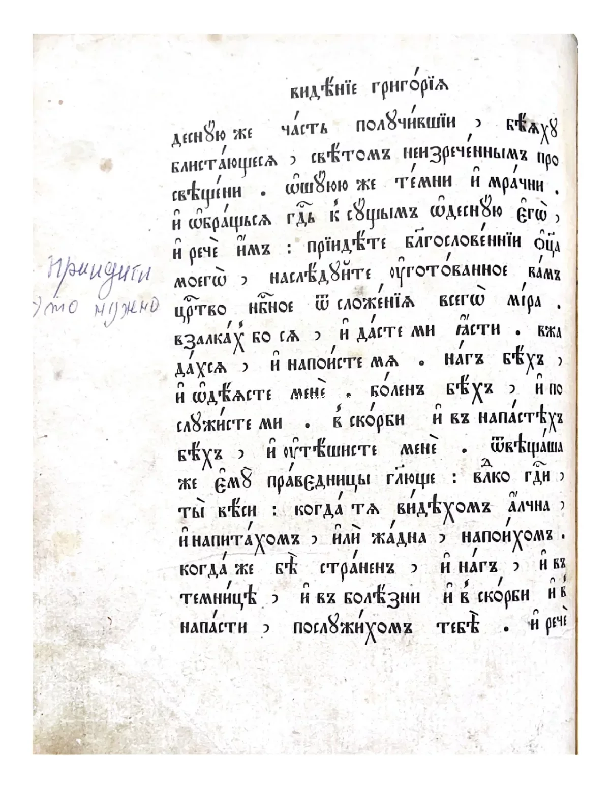 Страница из антикварной богослужебной книги с текстом на старославянском языке и рукописными пометами на полях.