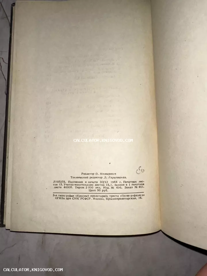 Страница антикварной книги с типографскими данными, датированная 30 ноября 1944 года, изданная в типографии Красный пролетарий.