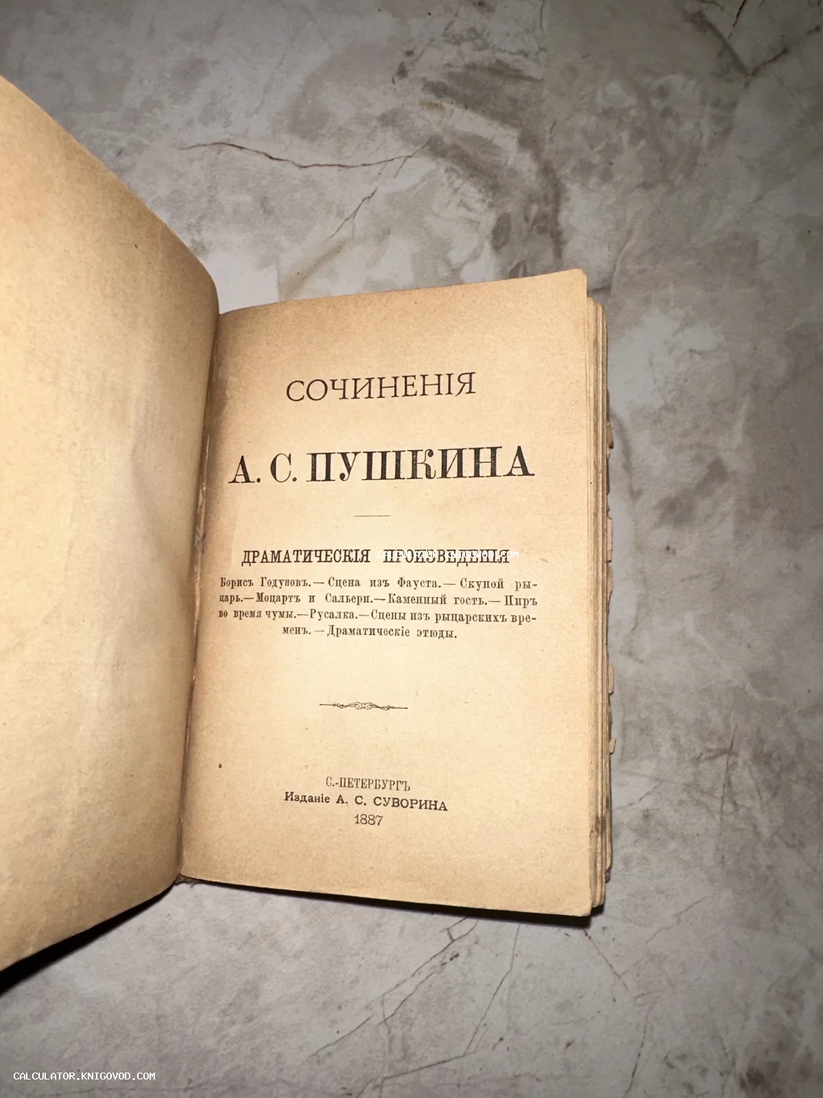 Титульный лист антикварного издания «Сочиненія А. С. Пушкина. Драматическія произведенія», С.-Петербургъ, изданіе А. С. Суворина, 1887 год.