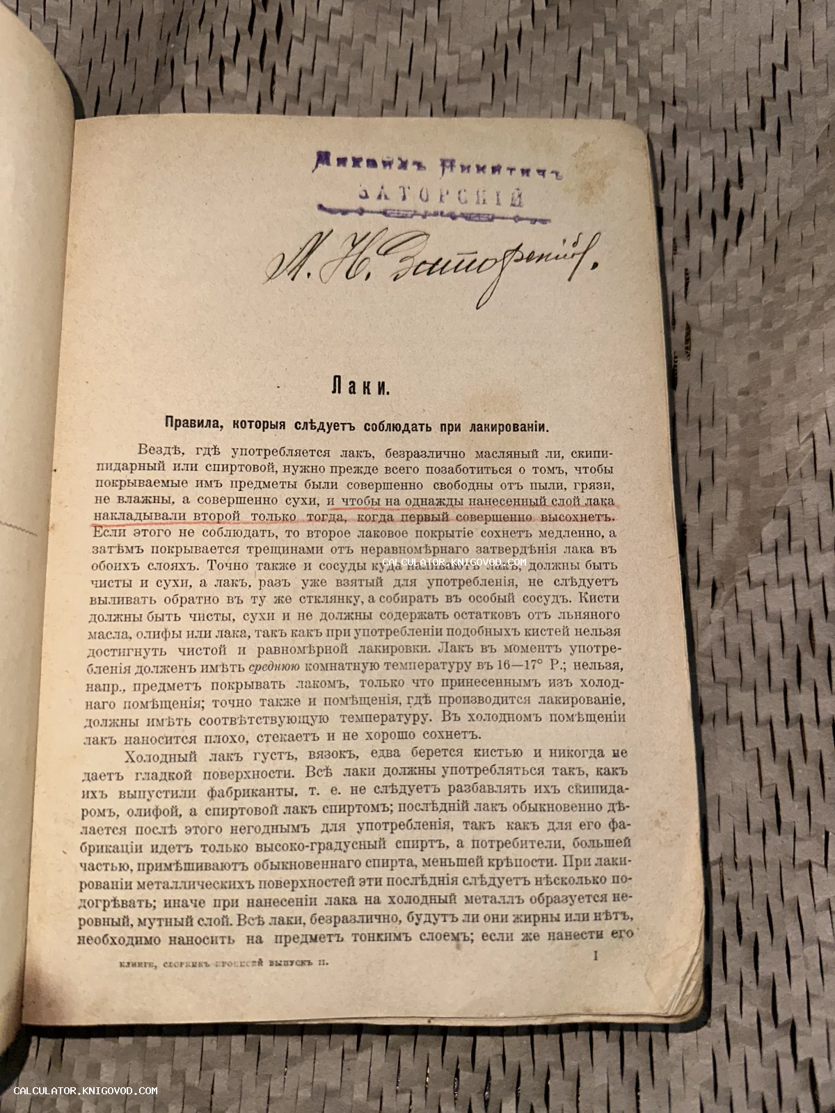 Страница дореволюционной книги на русском языке с заголовком 'Лаки' и синим штампом владельца Михаила Заторского.