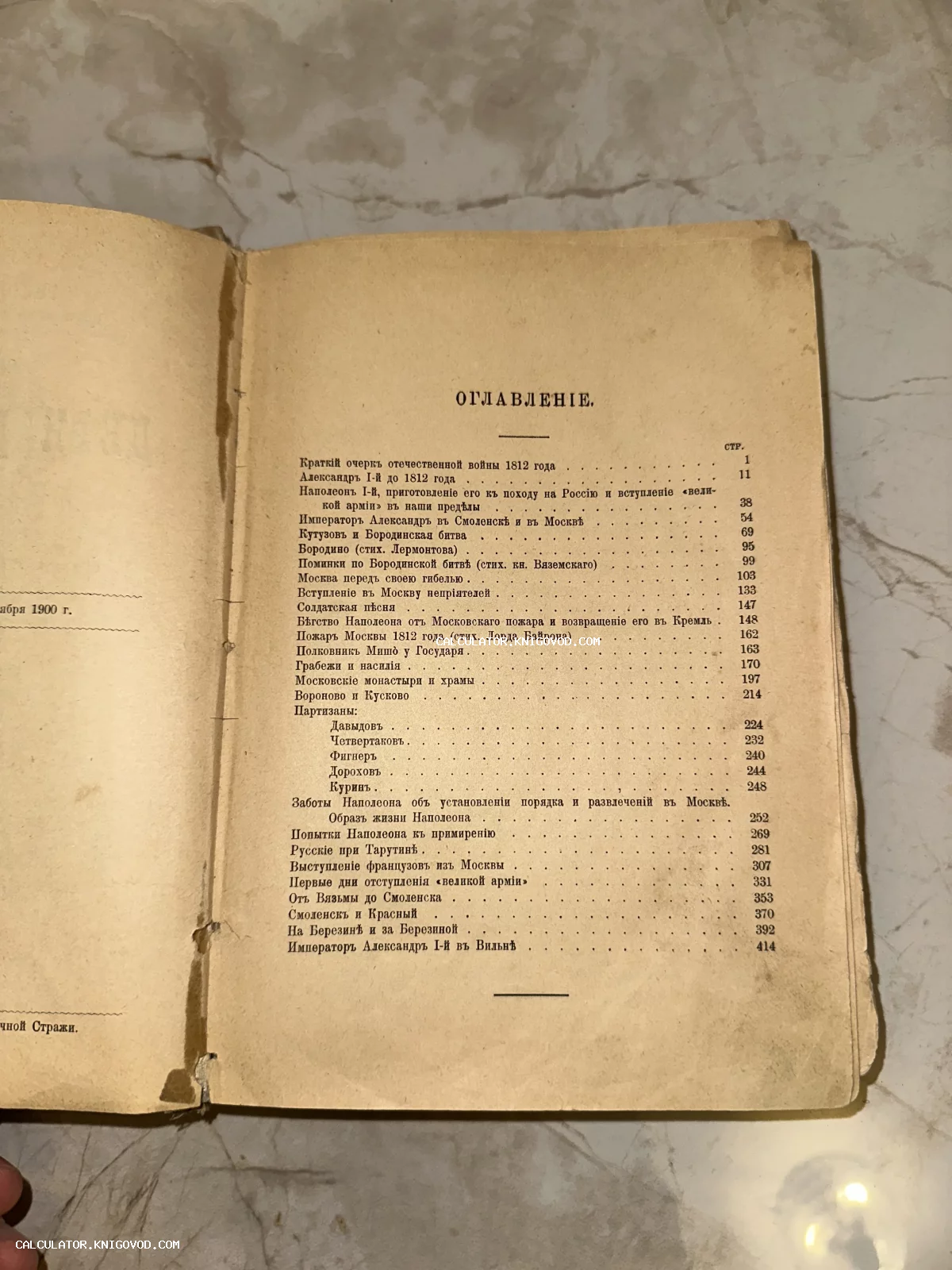 Страница оглавления из старинной книги 1900 года с перечислением глав об Отечественной войне 1812 года, напечатанная дореволюционным шрифтом.