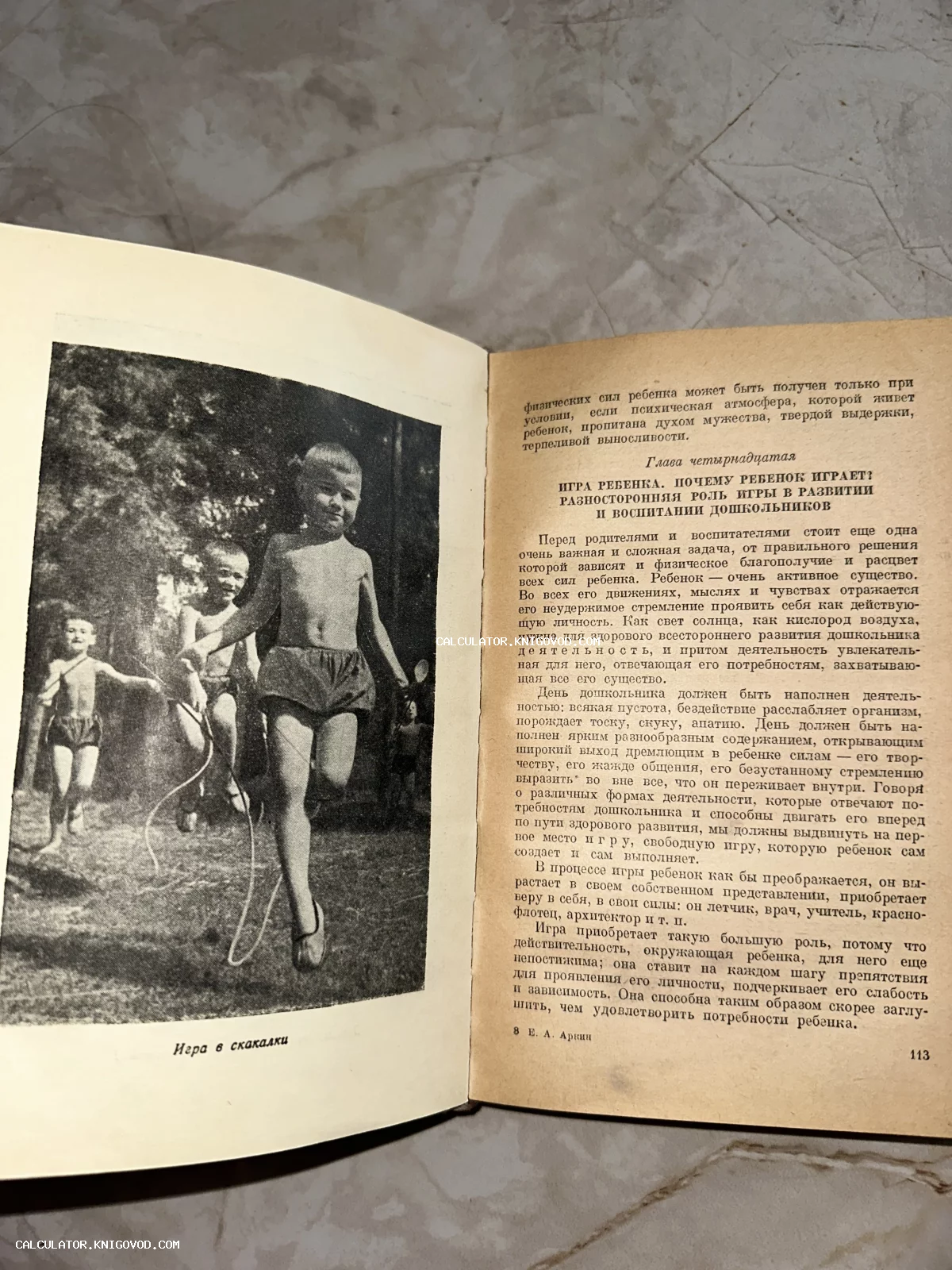 Разворот старой советской книги с черно-белой фотографией мальчика со скакалкой и текстом о роли игры в развитии дошкольника.