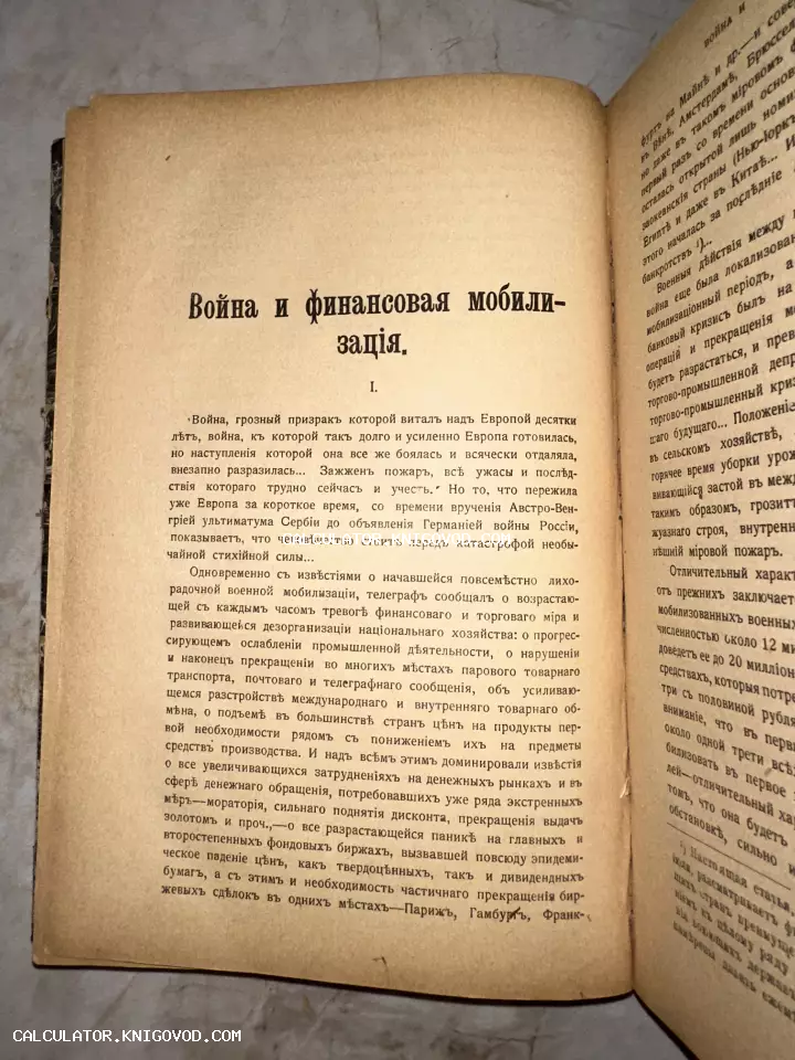 Разворот антикварной книги с заголовком на дореволюционном русском языке о военной экономике.