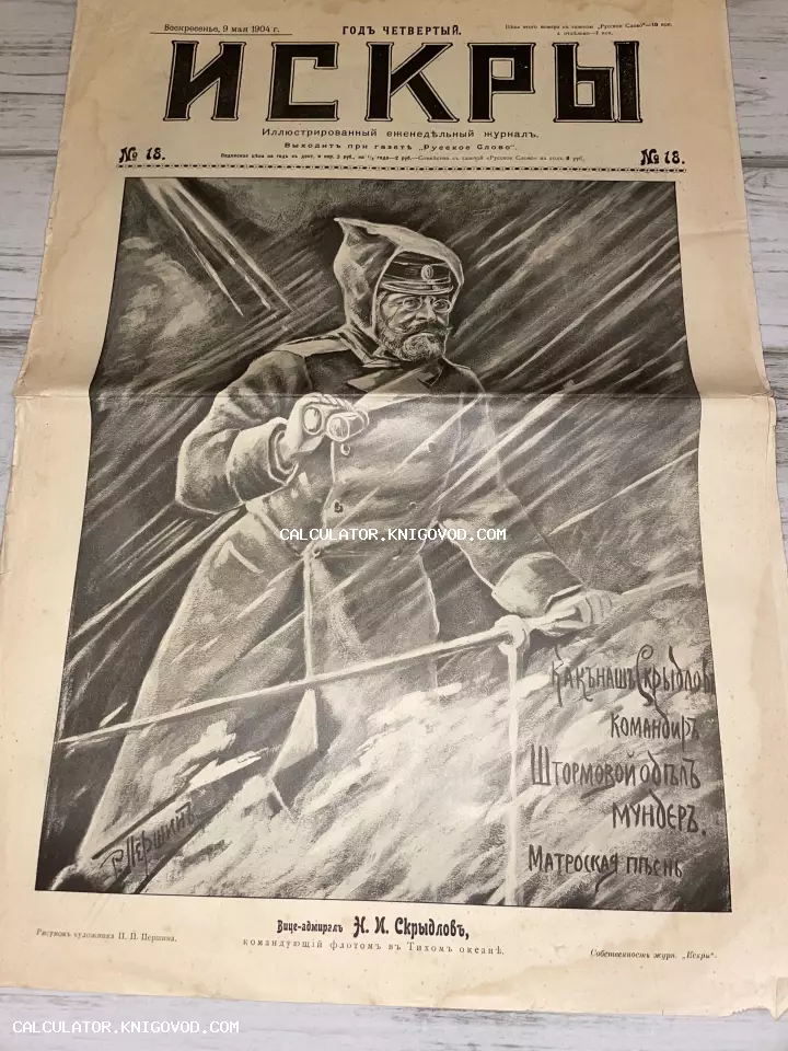 Титульный лист иллюстрированного журнала Искры 1904 года с рисунком вице-адмирала Скрыдлова во время шторма.