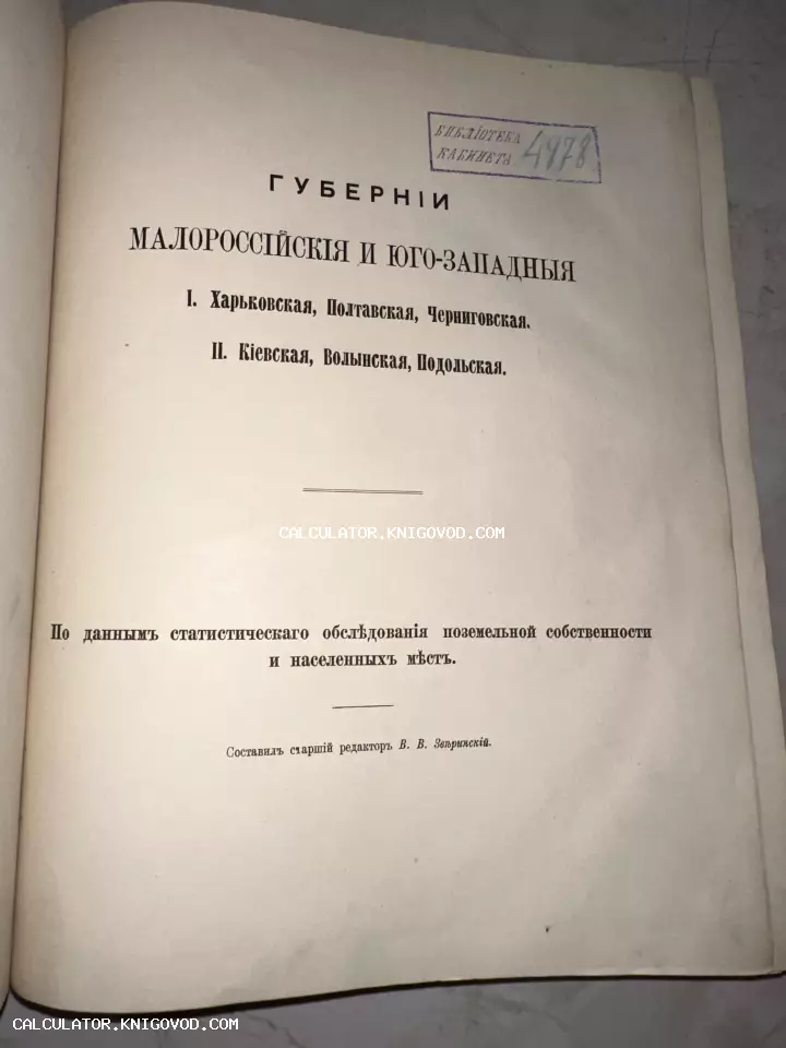 Титульный лист старинной книги со сведениями о Малороссийских губерниях и библиотечным штампом.