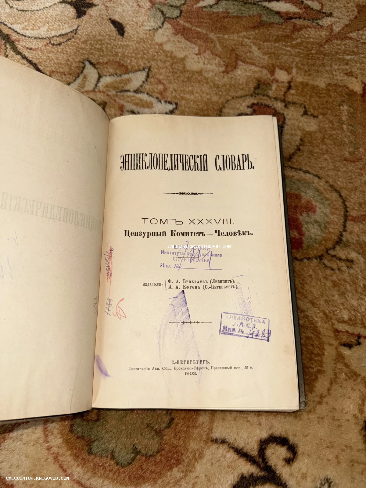 Титульная страница антикварной книги «Энциклопедический словарь» Брокгауза и Ефрона, том 38, изданной в 1903 году в Санкт-Петербурге.