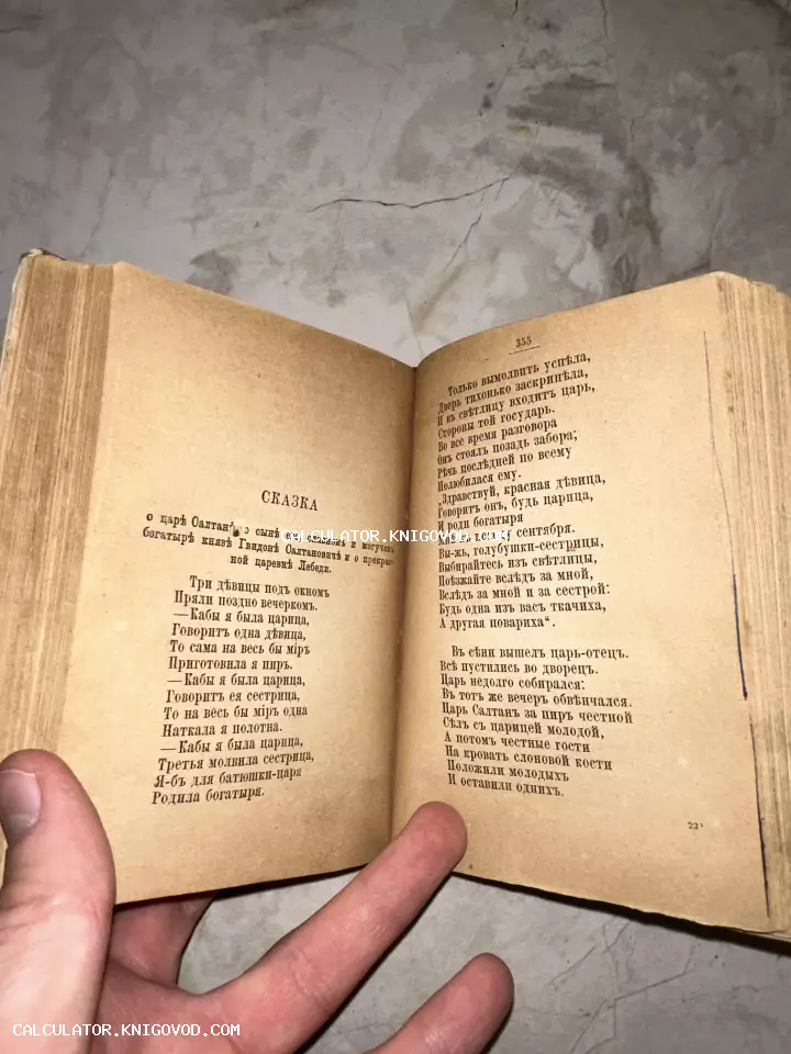 Разворот старинной книги с текстом Сказки о царе Салтане, напечатанным в дореволюционной орфографии на пожелтевшей бумаге.