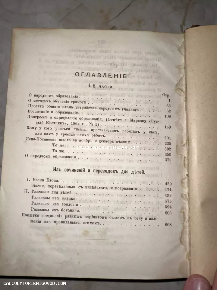 Старинная печатная страница с оглавлением четвертой части книги, включающей статьи о народном образовании и басни Эзопа.