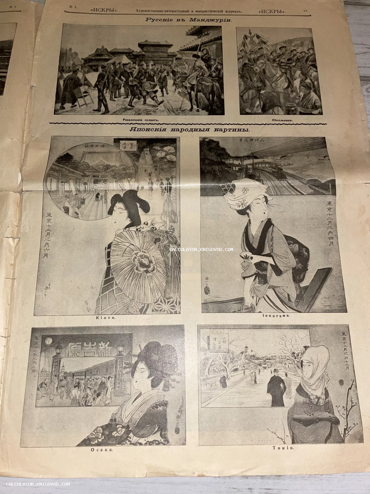Разворот старинного журнала со сценами быта русских солдат в Манчжурии и репродукциями японских гравюр с видами Киото, Иокогамы, Осаки и Токио.