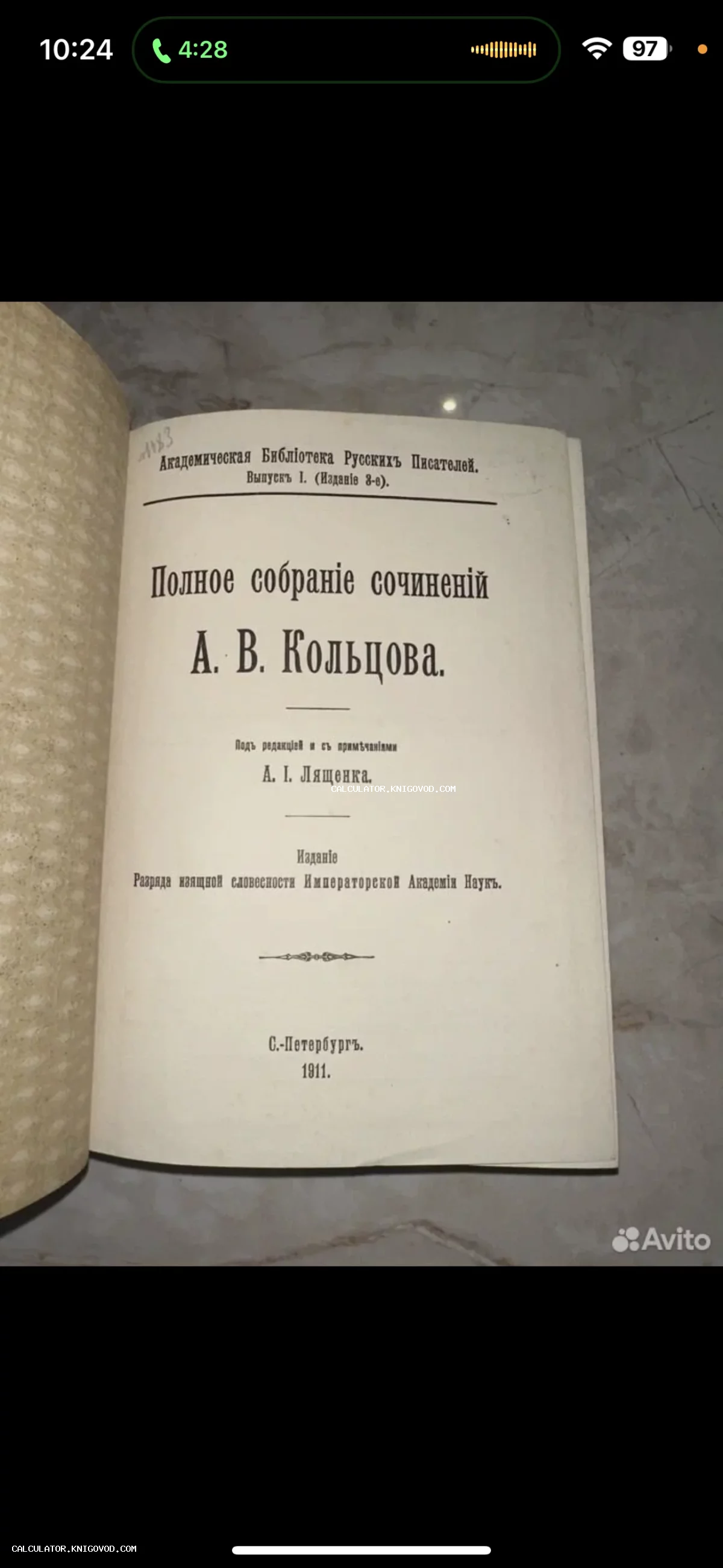 Титульный лист антикварного издания 'Полное собрание сочинений А. В. Кольцова', выпущенного в Санкт-Петербурге в 1911 году Императорской Академией Наук.