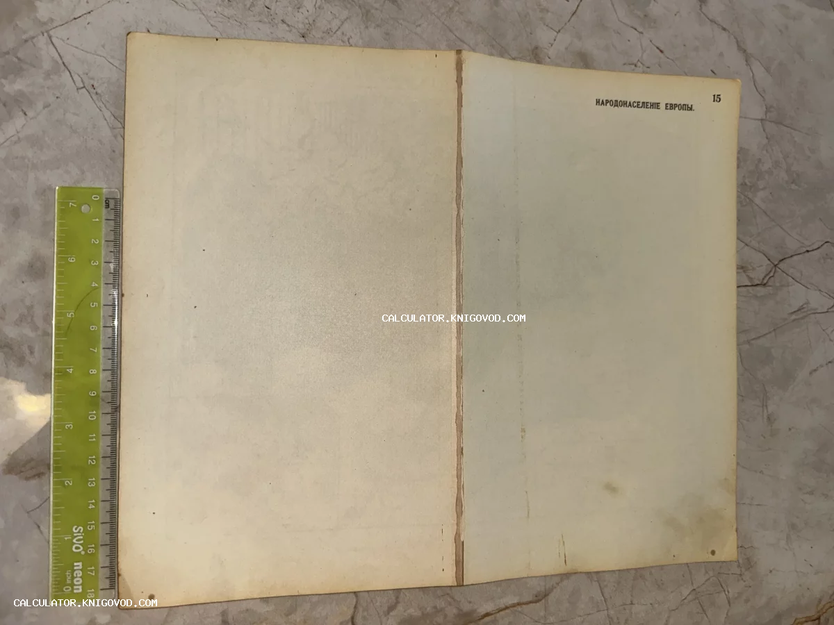 Разворот старинной пожелтевшей страницы с дореволюционным заголовком Народонаселение Европы, сфотографированный рядом с измерительной линейкой.