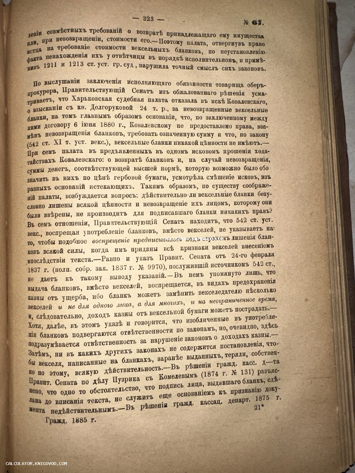 Разворот старинной книги 1885 года с текстом на дореволюционном русском языке, посвященным судебным решениям.
