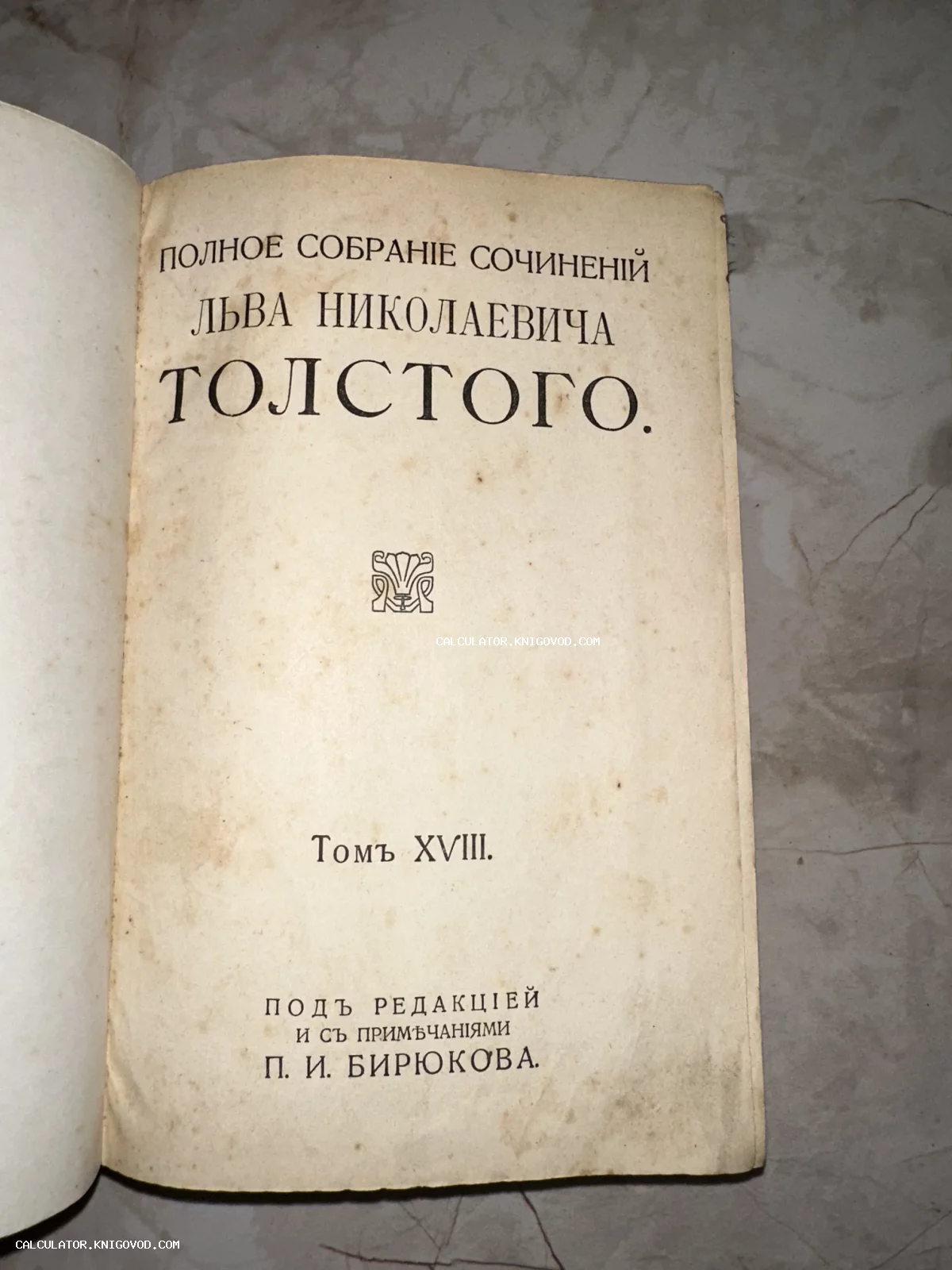 Титульный лист антикварной книги Льва Николаевича Толстого, том 18, под редакцией П. И. Бирюкова.