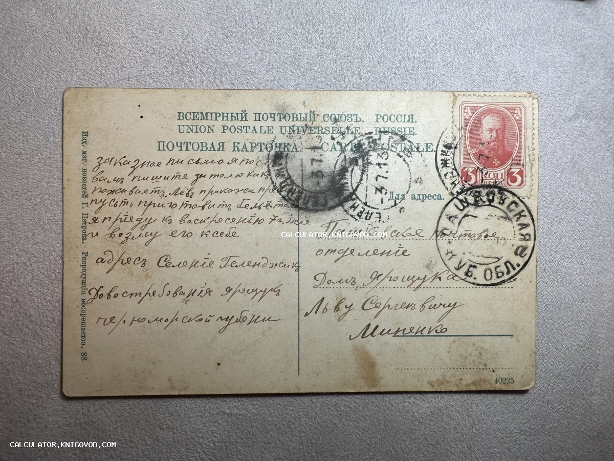 Оборотная сторона старинной почтовой карточки Российской Империи с рукописным текстом, почтовой маркой и штемпелями 1913 года.