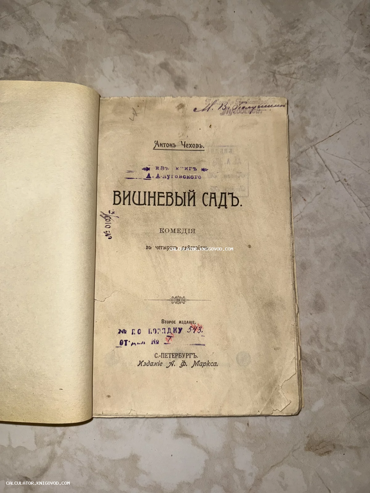 Титульный лист старинной книги Антона Чехова «Вишневый сад» с владельческими печатями и рукописными пометками.