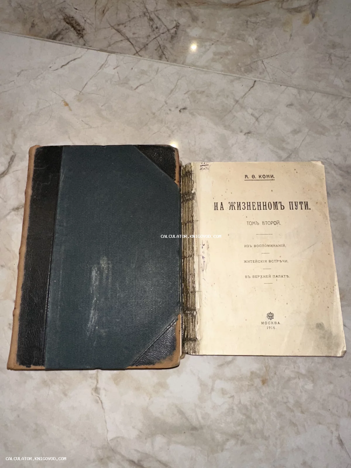 Разворот антикварной книги А. Ф. Кони 'На жизненном пути' 1916 года с титульным листом и полукожаным переплетом.