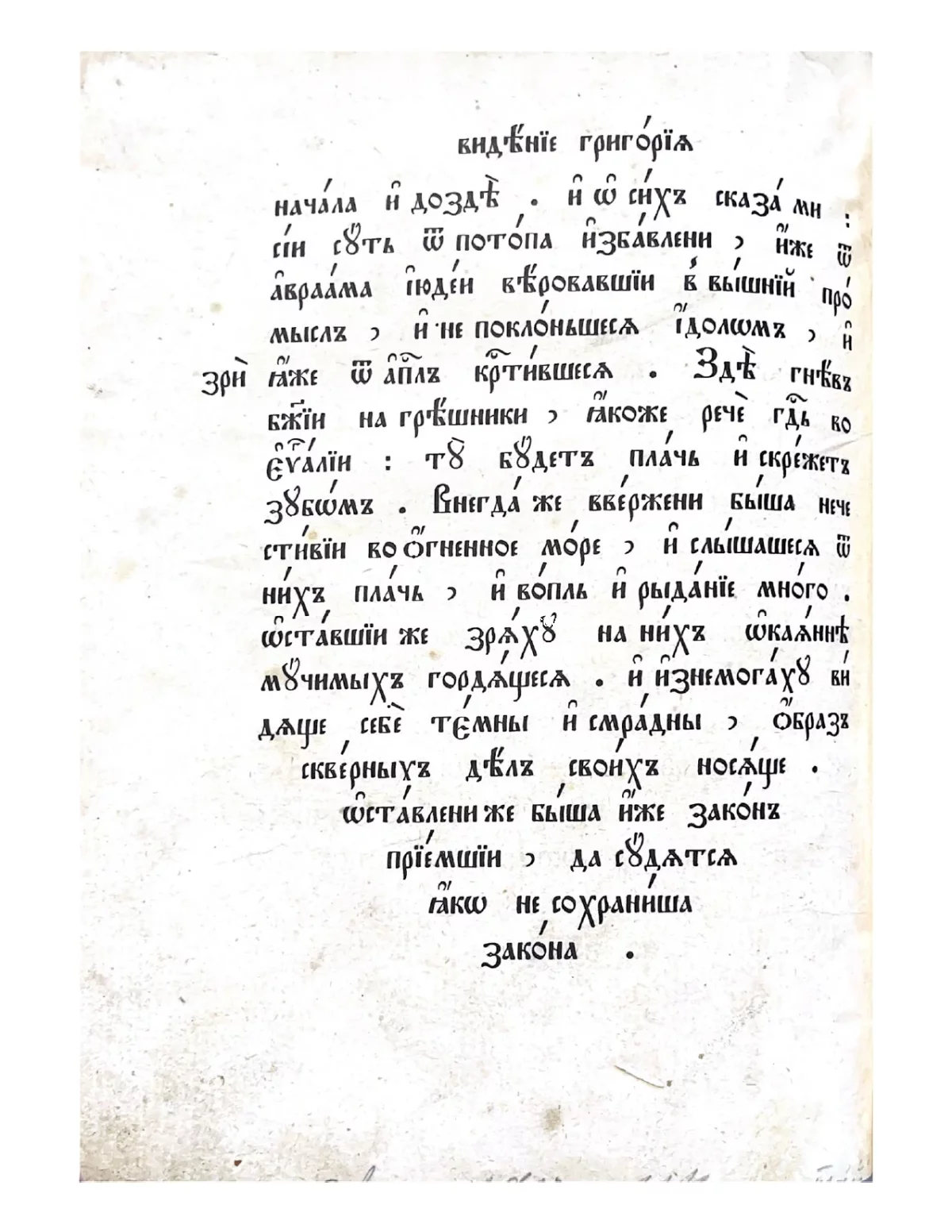 Страница старинной книги на церковнославянском языке с заголовком Видение Григория, выполненная каллиграфическим шрифтом.