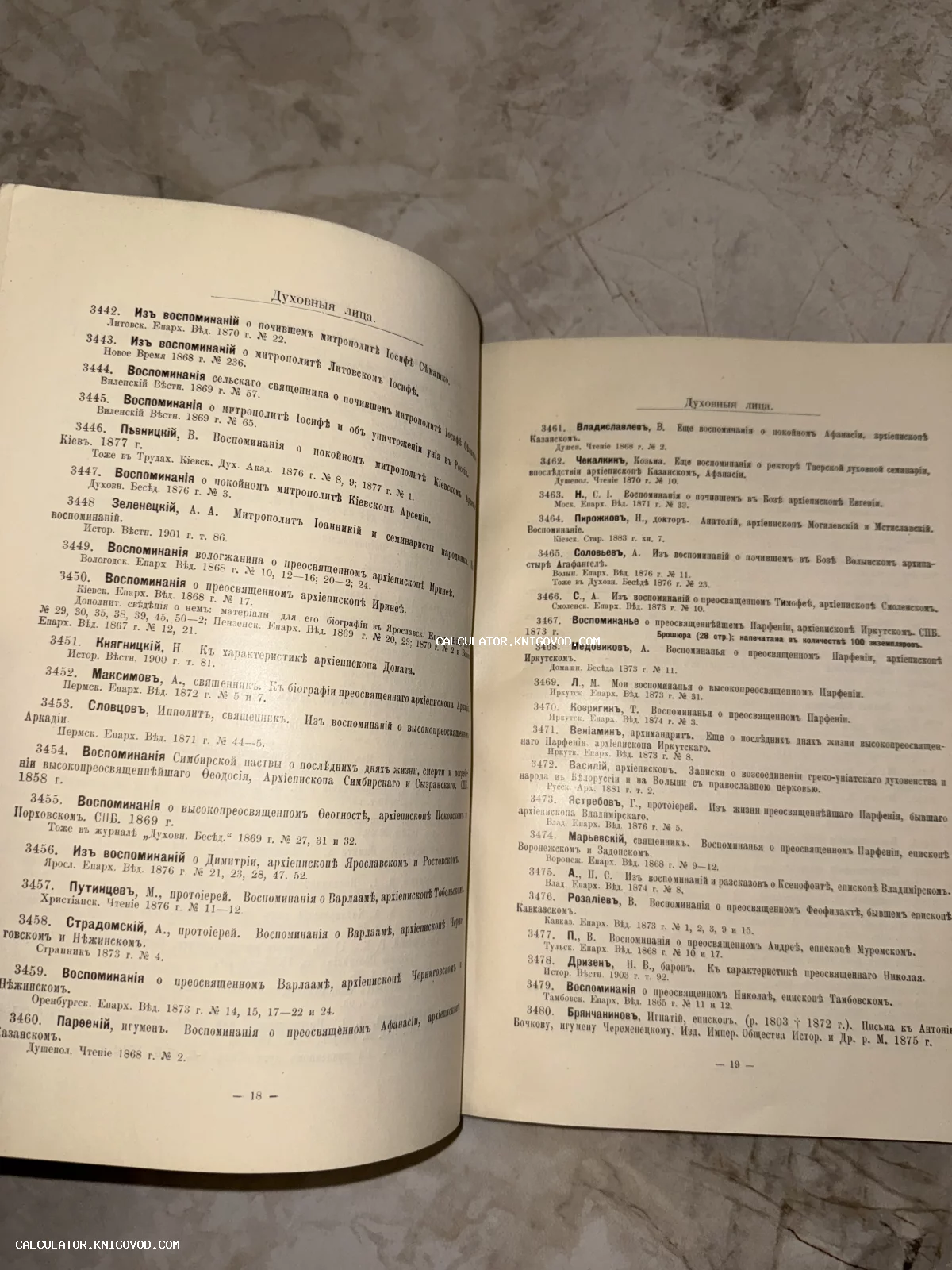 Разворот старинной книги с нумерованным списком имен и воспоминаний о церковных деятелях, напечатанный дореволюционным шрифтом.