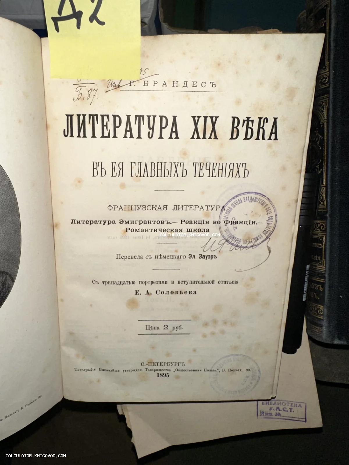 Титульный лист антикварного издания книги Георга Брандеса о французской литературе XIX века, напечатанной в Санкт-Петербурге в 1895 году.